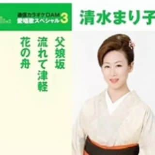 清水まり子さんのインスタグラム写真 - (清水まり子Instagram)「残暑厳しい毎日ですがお変わりありませんか。私は大汗かきながら夏休みを楽しんでいます👙さてテレビ番組の再放送のご一報が入りました❣️『父娘坂』も『雪哭き津軽』も私の知らないうちにどんどん成長してくれているようで歌手冥利に尽きます。歌手活動はむしろゆるりとボチボチの塩梅の中、有難いお話に心から感謝申し上げます。ありがとうございます💗 ★2023年9月11日(月)17:5819:00 ★BSテレ東　清水まり子『父娘坂』でテレビ出演します。ぜひご覧ください。」8月30日 12時00分 - mariko1205shimizu