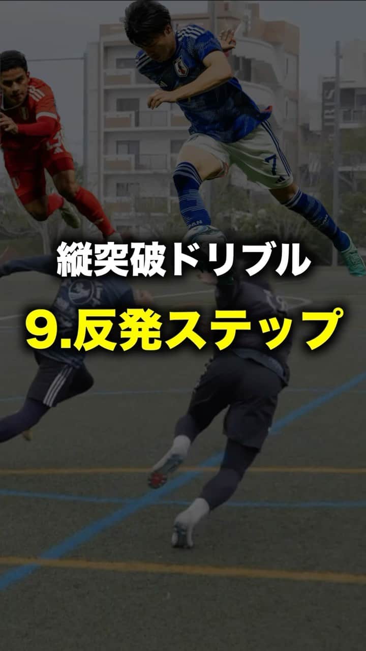 ショウヤのインスタグラム：「⚽️突破のドリブル10選✨  ⚽️9.反発ステップ  @regate_shochan」