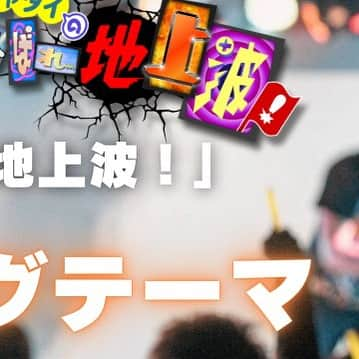 SuperBoysのインスタグラム：「【重大発表㊗️🎊】  遂に地上波進出です🔥🔥  地上波系列テレビ朝日 「ランジャタイのがんばれ地上波！」 ９月エンディングソングに決定しました✨✨  一つの目標であったテーマソング👍🏾 ９月の放送回はぜひご覧ください‼️  以下番組概要です。 =========== テレビ朝日「ランジャタイのがんばれ地上波！」9月度エンディングテーマ 放送時間： 毎週火曜深夜2:36～（一部地域を除く） ※TVer・TELASAほかで配信あり ！ ※放送内容は予告なしに変更となる可能性がございます。  【X（旧Twitter）→@ranjyatai_EX】 ===========  #SuperBoys #ランジャタイのがんばれ地上波  #ランちゃん」