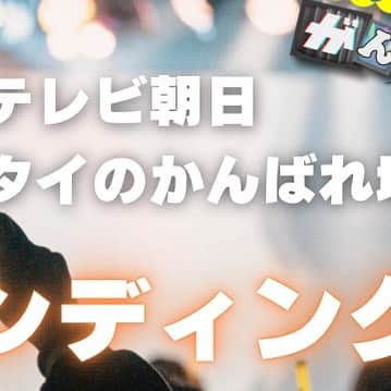 SuperBoysのインスタグラム：「【重大発表㊗️🎊】  遂に地上波進出です🔥🔥  地上波系列テレビ朝日 「ランジャタイのがんばれ地上波！」 ９月エンディングソングに決定しました✨✨  一つの目標であったテーマソング👍🏾 ９月の放送回はぜひご覧ください‼️  以下番組概要です。 =========== テレビ朝日「ランジャタイのがんばれ地上波！」9月度エンディングテーマ 放送時間： 毎週火曜深夜2:36～（一部地域を除く） ※TVer・TELASAほかで配信あり ！ ※放送内容は予告なしに変更となる可能性がございます。  【X（旧Twitter）→@ranjyatai_EX】 ===========  #SuperBoys #ランジャタイのがんばれ地上波  #ランちゃん」