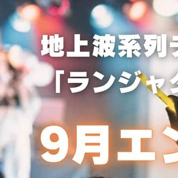 SuperBoysさんのインスタグラム写真 - (SuperBoysInstagram)「【重大発表㊗️🎊】  遂に地上波進出です🔥🔥  地上波系列テレビ朝日 「ランジャタイのがんばれ地上波！」 ９月エンディングソングに決定しました✨✨  一つの目標であったテーマソング👍🏾 ９月の放送回はぜひご覧ください‼️  以下番組概要です。 =========== テレビ朝日「ランジャタイのがんばれ地上波！」9月度エンディングテーマ 放送時間： 毎週火曜深夜2:36～（一部地域を除く） ※TVer・TELASAほかで配信あり ！ ※放送内容は予告なしに変更となる可能性がございます。  【X（旧Twitter）→@ranjyatai_EX】 ===========  #SuperBoys #ランジャタイのがんばれ地上波  #ランちゃん」8月30日 12時14分 - superboys__official