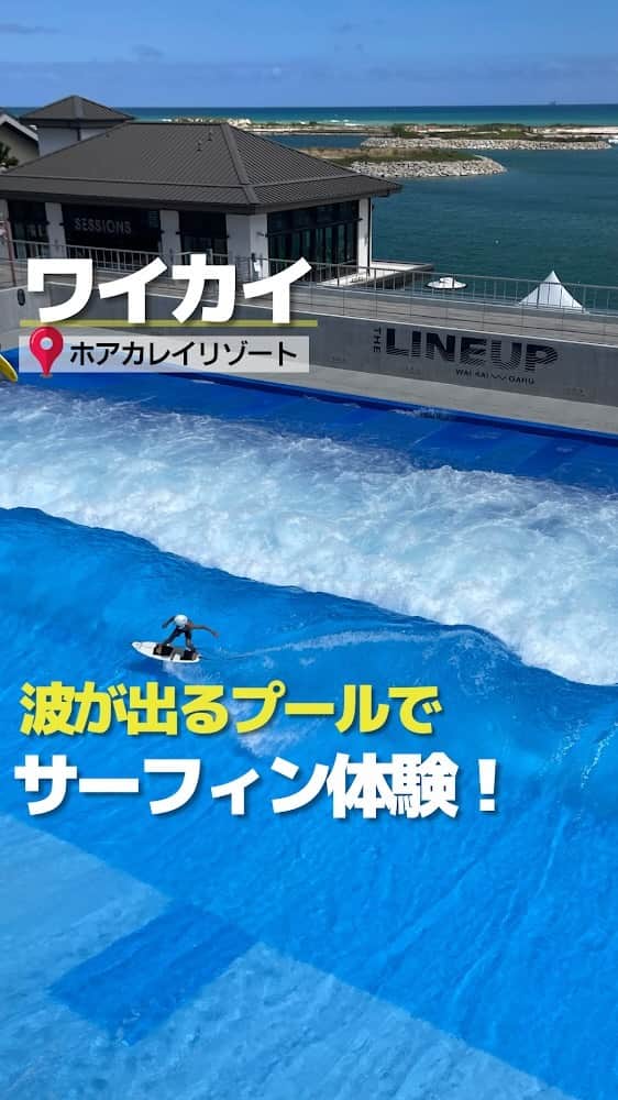 のインスタグラム：「西オアフに新しくできた「ワイカイ」。 ワイカイウェーブというサーフィンができる波の出るプールがあったり、ラグーンではウォーターアクティビティが楽しめたり、また、美味しいお料理が楽しめるレストランがあったりと盛りだくさんの施設！🏄 詳しくは記事でご紹介しているのでぜひご覧ください😆👏🏻 https://www.kaukauhawaii.com/editornews/204149/  #waikai #hawaii #westoahu #waikaiwave #ワイカイ #ワイカイウェーブ #ハワイ #西オアフ #サーフィン」