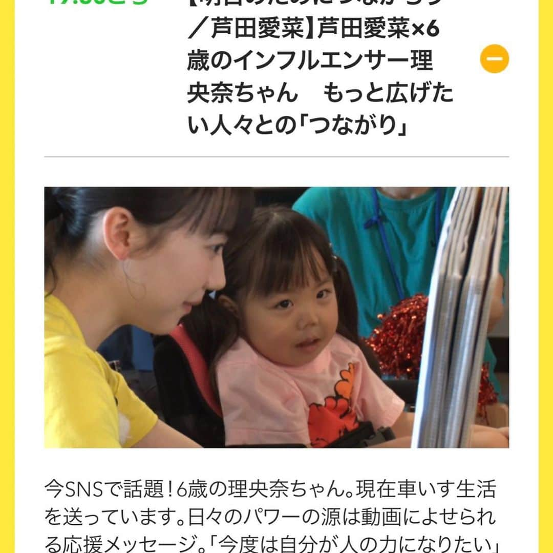 りおなさんのインスタグラム写真 - (りおなInstagram)「24時間テレビ、見てくださった方々ありがとうございました!!✨  今回理央奈は、芦田愛菜さんと一緒にデイサービスで 紙芝居のボランティアをさせてもらいました😊  ボランティアと言いつつ1番楽しんだのは娘だったのでは？というくらい楽んでいて、紙芝居を読む生き生きした姿が私たち家族も嬉しかったです。  24時間テレビについては、 個人的に「だいぶハードルの高いチャレンジをしなくちゃいけないんじゃないかな？」というイメージがありました。  ですが今回、 本当に熱心で親身なスタッフさんたちに出会え、 「理央奈ちゃんがやりたいことをやりましょう！」と言っていただき、娘に無理のない範囲で、でも自分たちだけの力では実現出来ない体験をさせてもらいました。  私はこの番組がなければ、 娘が「自分も誰かの役に立ちたい」と思っていることすら知らずにいたのではないかなと思います。  自分に出来ることが減ってしまった娘は、 周りにたくさんしてもらいたいことがあるだろうとばかり思っていたので、 「人を助けたい」という言葉を聞いた時は、いろいろな思いがこみ上げました。  今回私たちは、番組の力で娘の夢を叶えてもらい、貴重な体験をさせてもらい、本当に本当に出て良かったと思っています。  いろいろな意見がありますが、 「出てくれてありがとう」って言ってくださる方がたくさんいて、それだけですべてが報われる思いです、本当にありがとうございます🌈  番組では最後、理央奈の大好きな大好きな吉本新喜劇のみなさんに来ていただき、本当に感激でした。  島田珠代さんにお会い出来たのは2回目でしたが、 やっぱり大号泣だったりおちゃん😂  忙しいのにスケジュールを調整して来てくださったようで、舞台裏でもずっとお話してくださったり、本当に何度会っても素敵な方です。  また、今回一緒にボランティアしてくださった芦田愛菜さんも本当に素晴らしい方で、緊張しいの理央奈にいつも助け舟を出してくれました。  実はとにかく人見知りな娘なので、 家族3人の前でしゃべるYouTubeのようには行かず、 リモートでもデイサービスでも人見知り、ロケバスに戻ったらしゃべるっていう..なんでやねん笑  でもそんなときもいつも芦田さんが優しくフォローしてくれて、芦田さん無しでは成立しなかったです。  ちなみにうちのお兄ちゃんは、一目見た瞬間「俺10年後芦田愛菜ちゃんと結婚しよかな..///」とか僭越なことを申しておりました笑  今まで見た人の中で1番可愛かったそうです🤣 確かに！w  そんな24時間テレビ、スタジオ部分以外のVTRは現在Tverで配信中です💓  ぜひ見てみてください🫶  みなさん温かい方ばかりで人に恵まれました。 今回関わってくださった皆様、本当にありがとうございました🙇‍♀  #24時間テレビ #芦田愛菜 #島田珠代 #吉本新喜劇」8月30日 12時33分 - riona3710