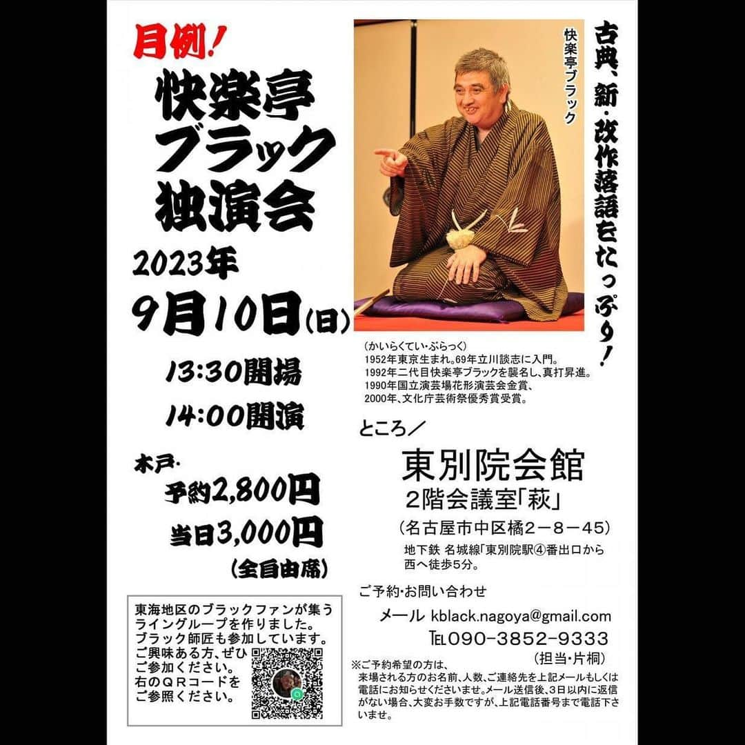 快楽亭ブラック（2代目）のインスタグラム：「#快楽亭ブラック★#名古屋 の会  日時／2023年9月10日（日） １３時３０分開場　１４時開演 会場・東別院会館・2階会議室「萩」 （名古屋市中区橘2-8-45） 木戸／予約2,800円　当日3,000円  ご予約・お問い合わせ/メールkblack.nagoya@gmail.com、電話090（3852）9333＜担当・片桐＞  #落語」