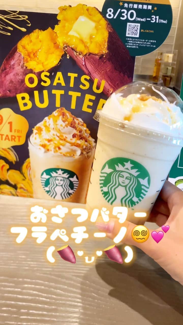 太陽チャンネルのインスタグラム：「おさつバターフラペ♡ 芋けんぴかたい🤣歯が弱い人は注意🤣 #スタバ新作 #おさつバターフラペチーノ  #スターバックス #秋の味覚」