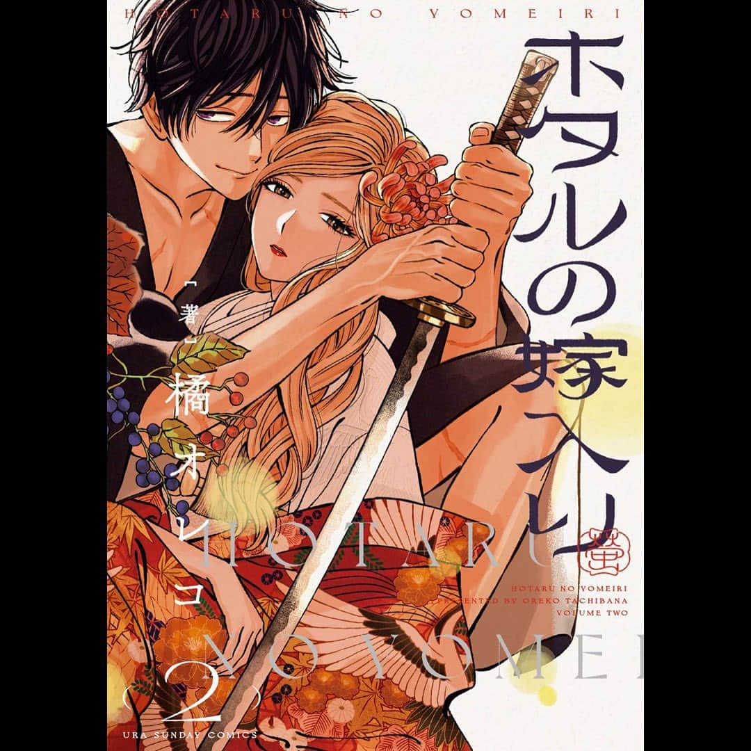 橘オレコのインスタグラム：「ホタルの嫁入り2巻書影です。9月12日発売。よろしくお願いします😊  #ホタルの嫁入り」