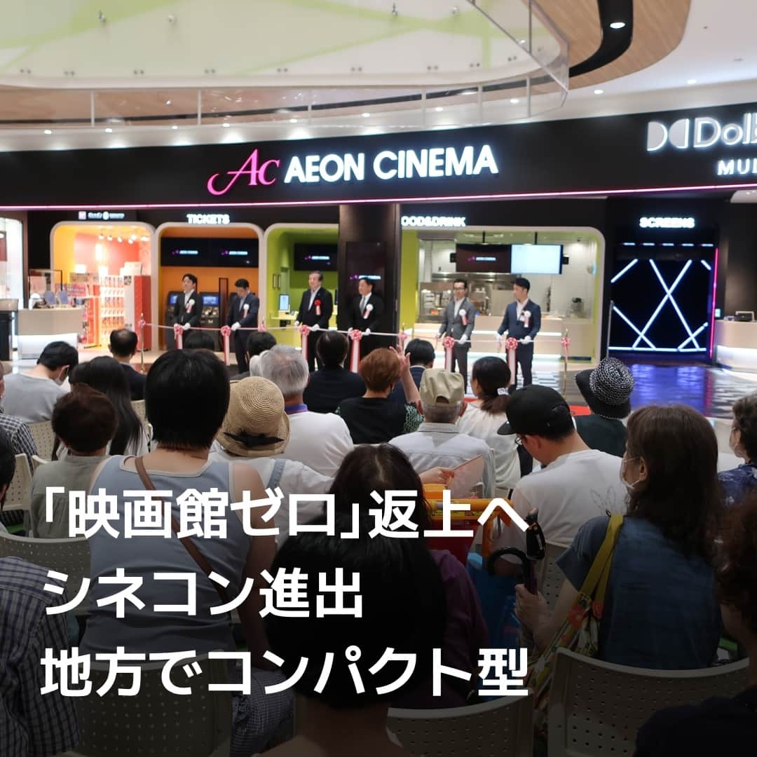 日本経済新聞社さんのインスタグラム写真 - (日本経済新聞社Instagram)「撤退などで映画館が無くなった地域に大手シネコンが進出するケースが出てきました。イオンエンターテイメントが7月に富山県砺波市に新業態のシネコンを開業したほか、ユナイテッド・シネマも昨年に埼玉県秩父市に設けました。人口減少などで地方の映画館が減る中、コンパクト型など形態を工夫したり自治体も後押ししたりと「映画館ゼロ」返上へ幕が上がります。⁠ ⁠ ⁠ 詳細はプロフィールの linkin.bio/nikkei をタップ。⁠ 投稿一覧からコンテンツをご覧になれます。⁠→⁠@nikkei⁠ ⁠ #日経電子版 #映画館 #シネコン #イオンシネマ #ユナイテッド・シネマ」8月30日 15時00分 - nikkei