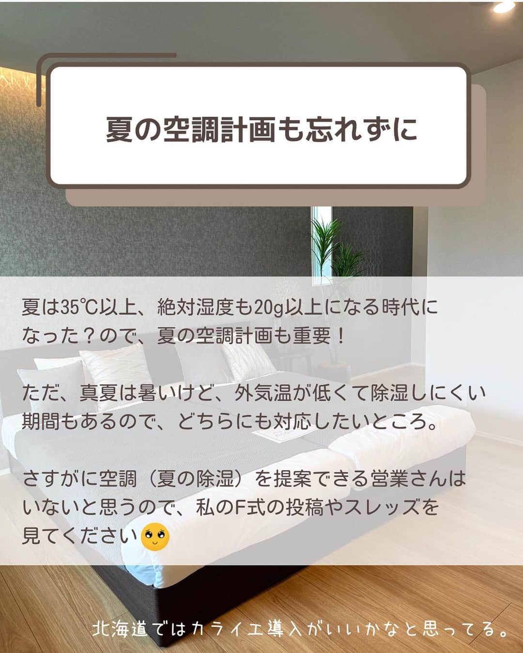 toriismartさんのインスタグラム写真 - (toriismartInstagram)「@toriismart ◂◂◂他の投稿はこちらから  うちが一条で新築した10年前は、一条が北海道に進出してからまだそんなに年数が経ってなくて。  だからなのか、雪庇ができる方角を教えてもらったことはなかったし、エアコンの室外機は雪に埋もれる高さだし、風除室だってなかった。  雪庇対策のルーフヒーターがついてるけど、電気代高すぎて使えん。  今では、室外機はハイタイプで雪に埋もれない高さの架台になったし 風除室オプションもできたよ！  って一条の話はおいといて、そういった寒冷地ならではの事情について温暖地の方はご存知ないだろうから心配してたんだけど、アイ工務店北海道のスタッフの皆さんはよくご存知だと思う！  なので、雪国での家づくりで注意しなきゃいけないこと、色々教えてもらえるんじゃないかな～と思ってます！（期待）  私も知りたいわ🥺  ﾟ＊.｡.＊ﾟ＊.｡.＊ﾟ＊.｡.＊ﾟ＊.｡.＊ﾟ  ご覧いただきありがとうございます😊  ＊一条工務店10年目の暮らし ＊夏涼しく＆冬温かく過ごすコツ ＊快適な家づくりのためのヒント  について投稿していきます。  フォローはこちらから✨ @toriismart  ————— #家づくり #注文住宅 #新築注文住宅 #ハウスメーカー #住宅展示場 #アイ工務店 #アイ工務店北海道 #ハウスメーカー探し #ハウスメーカー比較 #注文住宅北海道 #北海道の家づくり #heat20 #heat20G2 #高気密高断熱 #高気密高断熱住宅」8月30日 20時00分 - toriismart