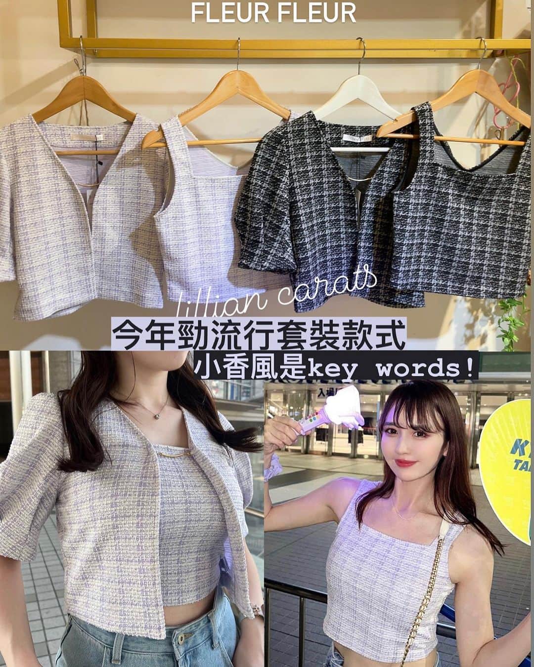 Fleur Fleurのインスタグラム：「轉季轉季了😍💋💋💋 唔使出街都開始 感覺到皮膚乾燥🫢 係時候入手秋裝！  究竟今個秋季要買咩衫好呢 小香風🖤淑女風🎀 應該係今年大家必買嘅風格😘  lillian carats tweed set  vest & cardigan set  歡迎上嚟門市參觀 門市喺銅鑼灣：恩平道52號2樓A室 WhatsApp直接購買都得🫶🏻 新作一律有八折優惠 買滿$2000可享免費順豐送貨服務🚚香港🇭🇰同埋澳門🇲🇴嘅客人都可以使用呢一個優惠㗎❤️  watsapp: 5572-9458」