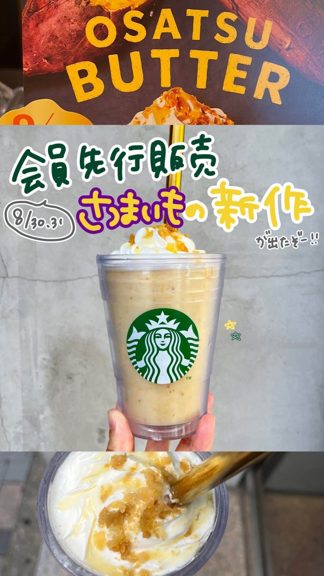 あかねのインスタグラム：「9/1からの新作フラペチーノをひと足先に飲んじゃお！スタバに秋がやってきた🍂今年もさつまいものフラペチーノが登場！！ ⁡ おさつバターフラペチーノ🍠🧈 8/30.31は会員先行販売！ 9/1からは通常販売！ 9/1〜10/10まで販売予定🍠 ⁡ さつまいものフラペチーノって毎年おいしいから今回も期待してたけど、やっぱりおいしかったー😮‍💨🫶🏻 芋けんぴのザクザク食感が楽しい！ 甘ったるくはなかった！ ちゃんと芋感じる！🍠 バターの味もしっかり感じる！🧈 ⁡ カスタマイズも楽しみです🤭🍠💡 ⁡ ⁡ カスタマイズについてはこちらへ→@akane.stb 手帳も描いてます→@stb_diary_club ⁡ #スタバ #スターバックス #Starbucks #スタバカスタム #スタバカスタマイズ #スタバ新作 #おさつバターフラペチーノ」