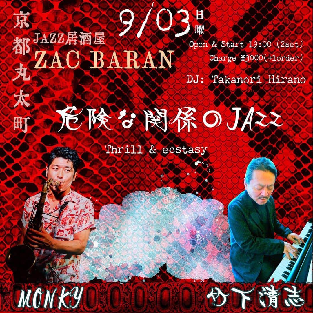 MONKYさんのインスタグラム写真 - (MONKYInstagram)「9月3日は京都の老舗Jazz居酒屋ザックバランにて、大阪の宝！マイメン竹下清志と一緒に、ハードボイルドな選曲で送るJazzyな夜。  DJのTakanori Hiranoさん初めましてで楽しみです。  いつも桃源郷へ連れて行ってくれる竹下さんとのセッション、ぜひ体感しに来て下さい♬  ９月３日(日) 『危険な関係のJAZZ』MONKY＆竹下清志 DUO Live at 京都 ZAC BARAN ⚫︎JAZZ居酒屋 ZAC BARAN（京都市左京区聖護院山王町18　メタボ岡崎B1F）  ⚫︎open & start 19:00  ⚫︎Charge ¥3000(+1オーダー)  ●出演  MONKY（Tenor Sax)  竹下 清志（Piano）  DJ : Takanori Hirano  ●1993年にBlack Bottom Brass Bandでメジャーデビューして以降、24枚のアルバムをリリースし、フジロックを始め国内外の大型フェスに幾度も出演してきたSAX奏者MONKY。2020年からソロ活動を本格化し、スモーキーな音色でFunkyにSwingするサウンドはJAZZファンのみならずFUNK/SOULファンからも注目されるMONKYが、大阪の至宝と呼ばれるジャズピアニスト 竹下清志とスリルと恍惚感溢れるアブナイJAZZを展開。 Takanori HiranoのDJと美味しいご飯とお酒とJAZZに溺れるZAC BARANな夜♪  ⚫︎ご予約・問い合わせ ZAC BARAN TEL.075-751-9748 https://www.instagram.com/zac.baran.kyoto/ こちらにお電話またはDMでメッセージで承ります。  facebookイベントページ https://fb.me/e/OBCXZCQt」8月30日 15時56分 - ____monky____