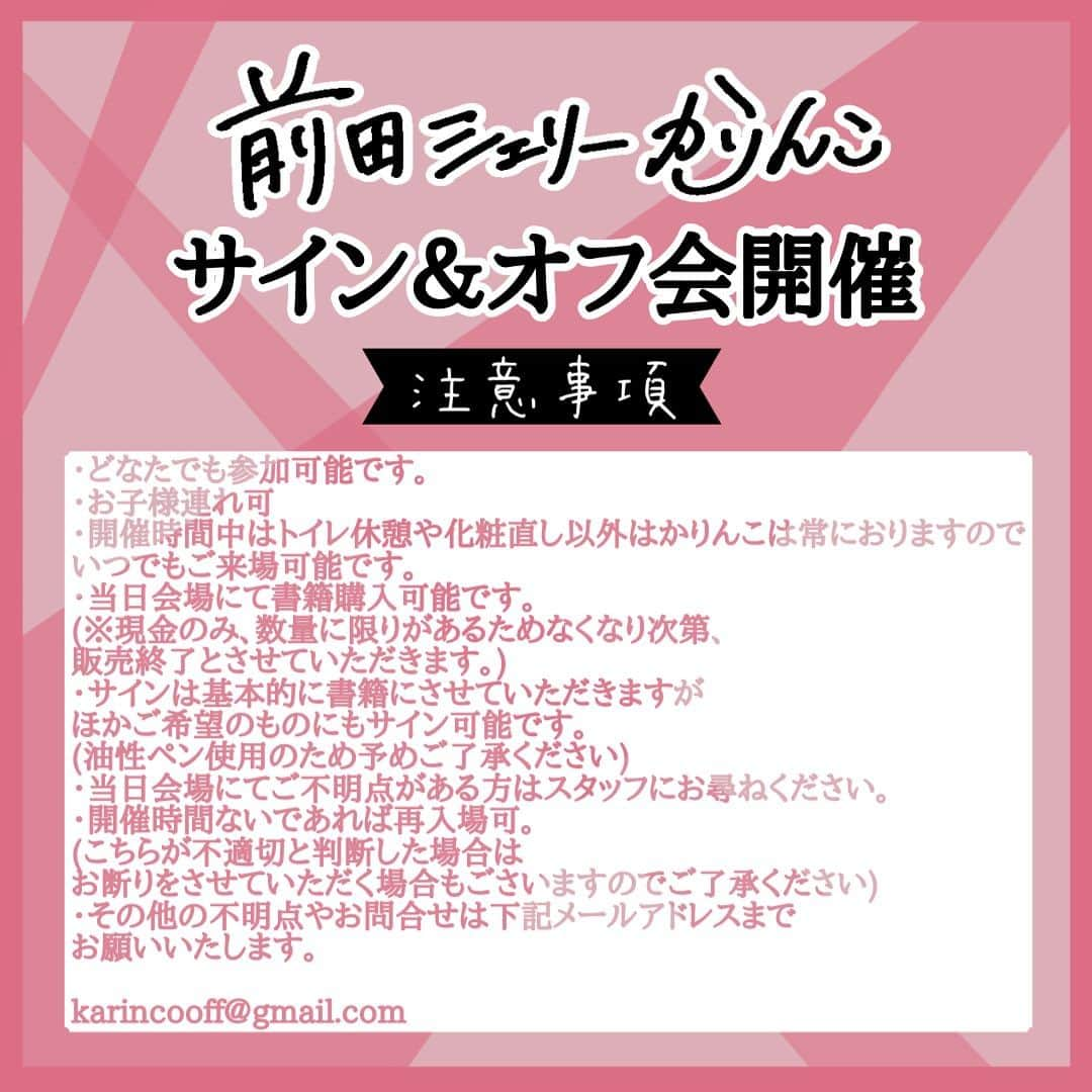 前田シェリーかりんこさんのインスタグラム写真 - (前田シェリーかりんこInstagram)「告知が遅くなり申し訳ございません！  大阪自主サイン会の場所のお知らせです！ ガチのマンションの一室ぽく、ド級ピンク部屋ぽいので 苦手な方いらしたらすみません。。  そしてこのサイン会が終わってから またお伝えしますが諸事情により 恐らく本当によっぽどな事がない限り 大阪に伺う事が今年はこれ以降難しいため 少しでも多くの方にお会いできることを楽しみにしておりますー！ マスク外してお待ちしておりますー！  出来れば梅田近くで、場合によっては 電車で何駅か隣でも平気ですが レバーの美味しいお店ご存知でしたら 店名教えて欲しいですーー！！  少し前乗りで梅田近くに到着予定なので ちょっと1人飲みするんだー！！  ドキドキ。。  #サイン会 #イベント #自主開催 #大阪 #梅田 #鼻にフォークを刺された話 #書籍化」8月31日 1時21分 - karincolife