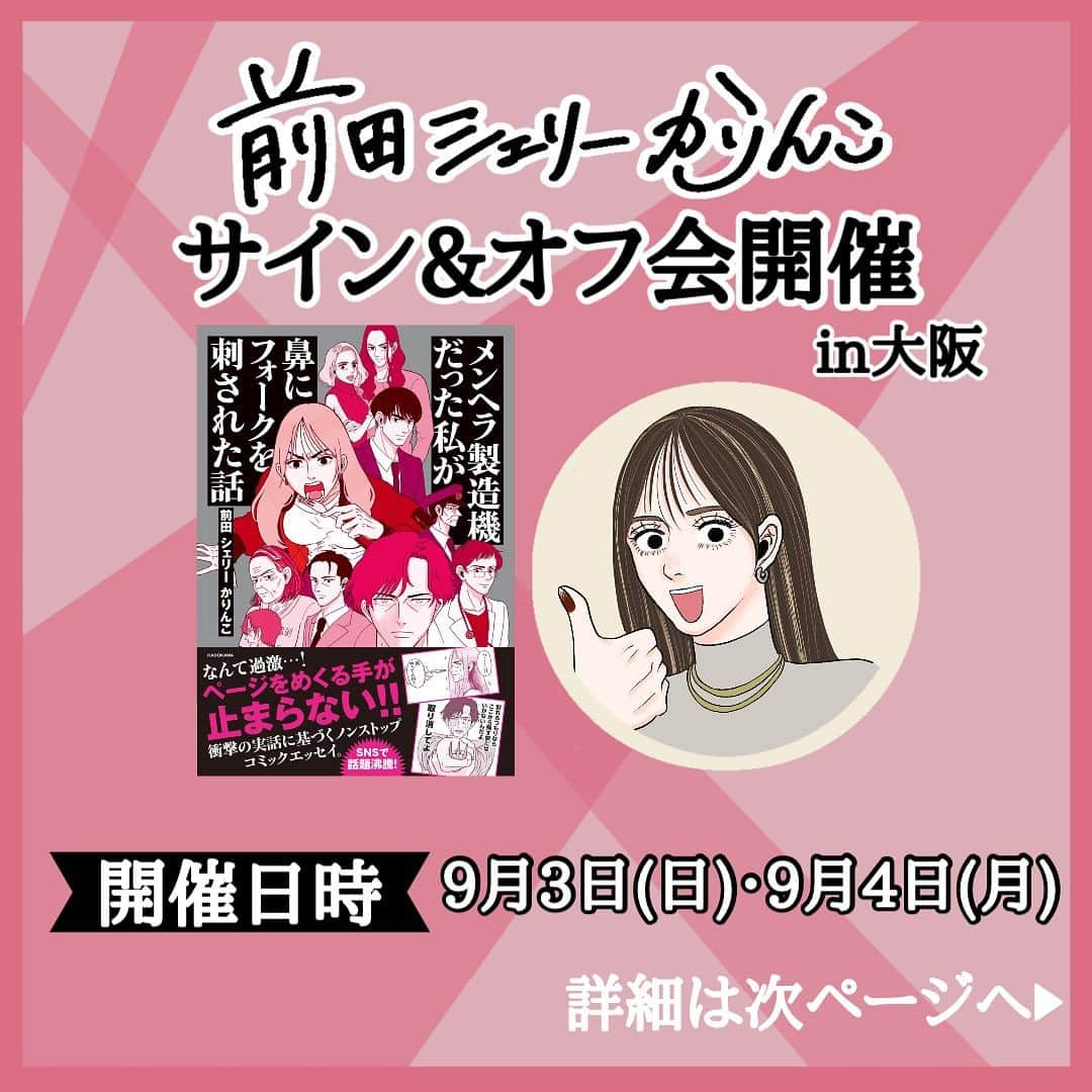 前田シェリーかりんこさんのインスタグラム写真 - (前田シェリーかりんこInstagram)「告知が遅くなり申し訳ございません！  大阪自主サイン会の場所のお知らせです！ ガチのマンションの一室ぽく、ド級ピンク部屋ぽいので 苦手な方いらしたらすみません。。  そしてこのサイン会が終わってから またお伝えしますが諸事情により 恐らく本当によっぽどな事がない限り 大阪に伺う事が今年はこれ以降難しいため 少しでも多くの方にお会いできることを楽しみにしておりますー！ マスク外してお待ちしておりますー！  出来れば梅田近くで、場合によっては 電車で何駅か隣でも平気ですが レバーの美味しいお店ご存知でしたら 店名教えて欲しいですーー！！  少し前乗りで梅田近くに到着予定なので ちょっと1人飲みするんだー！！  ドキドキ。。  #サイン会 #イベント #自主開催 #大阪 #梅田 #鼻にフォークを刺された話 #書籍化」8月31日 1時21分 - karincolife