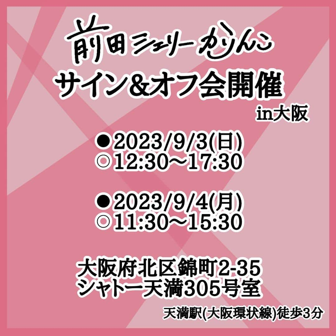 前田シェリーかりんこさんのインスタグラム写真 - (前田シェリーかりんこInstagram)「告知が遅くなり申し訳ございません！  大阪自主サイン会の場所のお知らせです！ ガチのマンションの一室ぽく、ド級ピンク部屋ぽいので 苦手な方いらしたらすみません。。  そしてこのサイン会が終わってから またお伝えしますが諸事情により 恐らく本当によっぽどな事がない限り 大阪に伺う事が今年はこれ以降難しいため 少しでも多くの方にお会いできることを楽しみにしておりますー！ マスク外してお待ちしておりますー！  出来れば梅田近くで、場合によっては 電車で何駅か隣でも平気ですが レバーの美味しいお店ご存知でしたら 店名教えて欲しいですーー！！  少し前乗りで梅田近くに到着予定なので ちょっと1人飲みするんだー！！  ドキドキ。。  #サイン会 #イベント #自主開催 #大阪 #梅田 #鼻にフォークを刺された話 #書籍化」8月31日 1時21分 - karincolife