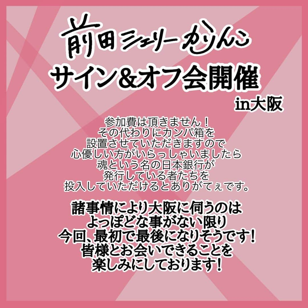 前田シェリーかりんこさんのインスタグラム写真 - (前田シェリーかりんこInstagram)「告知が遅くなり申し訳ございません！  大阪自主サイン会の場所のお知らせです！ ガチのマンションの一室ぽく、ド級ピンク部屋ぽいので 苦手な方いらしたらすみません。。  そしてこのサイン会が終わってから またお伝えしますが諸事情により 恐らく本当によっぽどな事がない限り 大阪に伺う事が今年はこれ以降難しいため 少しでも多くの方にお会いできることを楽しみにしておりますー！ マスク外してお待ちしておりますー！  出来れば梅田近くで、場合によっては 電車で何駅か隣でも平気ですが レバーの美味しいお店ご存知でしたら 店名教えて欲しいですーー！！  少し前乗りで梅田近くに到着予定なので ちょっと1人飲みするんだー！！  ドキドキ。。  #サイン会 #イベント #自主開催 #大阪 #梅田 #鼻にフォークを刺された話 #書籍化」8月31日 1時21分 - karincolife