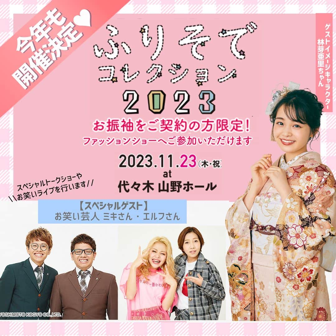 ジョイフル恵利【公式】のインスタグラム：「今年も開催決定🥳👏 TOKYOふりそでコレクション🎀  ♥イベントについて♥ 2023年11月23日（木・祝） 山野ホールにて開催！🏙️🫧  ランウェイでスポットライトを浴びて本物さながらのモデル気分を味わえます🪿🤍🤍 お友達同士で参加もＯＫです👶🏻💓  ♥スペシャルゲスト♥  イメージキャラクター #林芽亜里 ちゃん(@meari__hayashi )  お笑い芸人 ▽「#ミキ 」 #昴生 さん/ @mikikousei  #亜生 さん/ @aseihurricane  ▽「#エルフ 」 #荒川 さん/ @khkhkhzk  #ハル さん/ @elf_haru616   ♥参加要項♥ 全国のジョイフル恵利で成人式振袖のご契約をされた方なら どなたでもOK！ 👏🩷 参加費は無料です🙆‍♂️ ご契約とは違う振袖を着て、ファッションショーにご参加いただけます🥳🥳 既にジョイフル恵利で振袖を決定された方、これから振袖をご検討の方ぜひご応募お待ちしております！ 詳細は店舗にてご説明をさせていただきます🙇‍♀️ ※会場までの交通費はお客様ご負担となります  ♥応募締切♥ 9月20日（水）まで  ご来店予約はプロフィールのURLから↓⁡ @joyful_eli ⁡  👘—————————————⁡  10代〜20代の方の振袖の味方/⁡ ☑︎振袖の選び方がわからない！⁡ ☑︎振袖選びを失敗したくない！ ⁡ ☑︎お肌の質から似合う振袖を選びたい！⁡ などなど、間違いなく可愛くなれる振袖選びはジョイフルにお任せ✨ ⁡  @joyful_eli←あなたにとって間違いなく可愛い振袖を着たいならチェック！⁡  👘—————————————  #コレクション #イベント #芸人 さん #ギャルしか勝たん  #ジョイフル恵利 #振袖 #着物 #ふりそで #振袖レンタル #18歳 #振袖旅行 #女子旅 #旅行 #デートスポット #振袖デート #振袖撮影 #中高生 #振袖ヘアスタイル #振袖カフェ #成人式2024  ————————————— 👘」