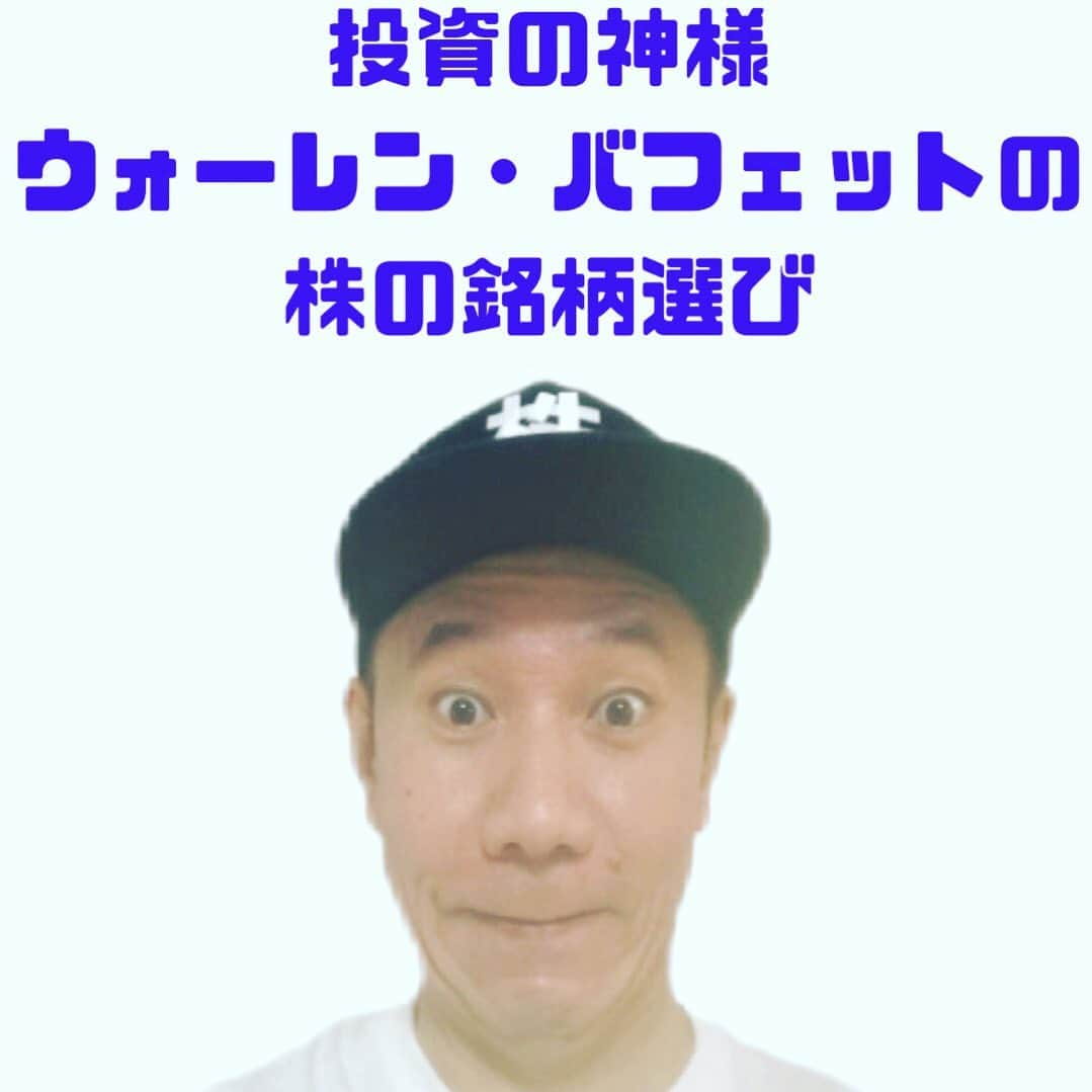 山下しげのりのインスタグラム：「本日19時からYouTubeライブ配信をします！ 投資の神様の株の銘柄の選び方についてお話します！ 僕のインスタのプロフィールからYouTubeに飛べます。よろしくお願いします。  #株式投資  #ウォーレンバフェット  #銘柄選び」