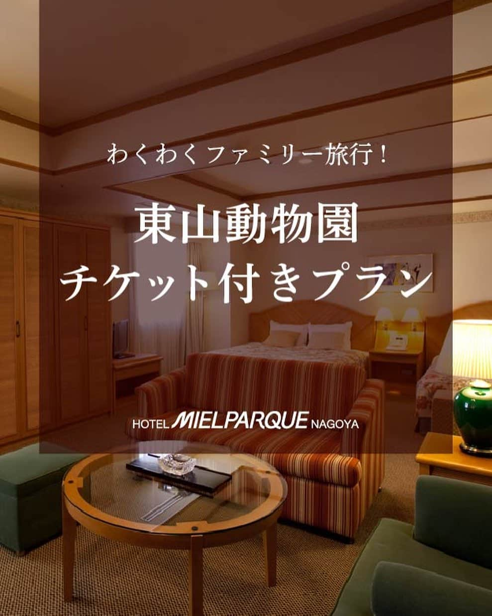 ホテル メルパルク名古屋のインスタグラム：「. \ファミリーにおすすめ♪/ 【東山動植物園チケット付きプラン】  ホテルメルパルク名古屋では、東山動植物園のチケット付きプランをご利用頂けます！ 飼育展示されている動物は約550種、動物好きの方にはたまらない施設です。 ご家族やカップル、仲良しグループでぜひお楽しみください♪  【期間】2023年1月1日(日)〜2024年1月31日(水)  #旅行 #名古屋 #東山動植物園 #動物園 #動物 #コアラ #シャバーニ #ホテル #メルパルク名古屋」