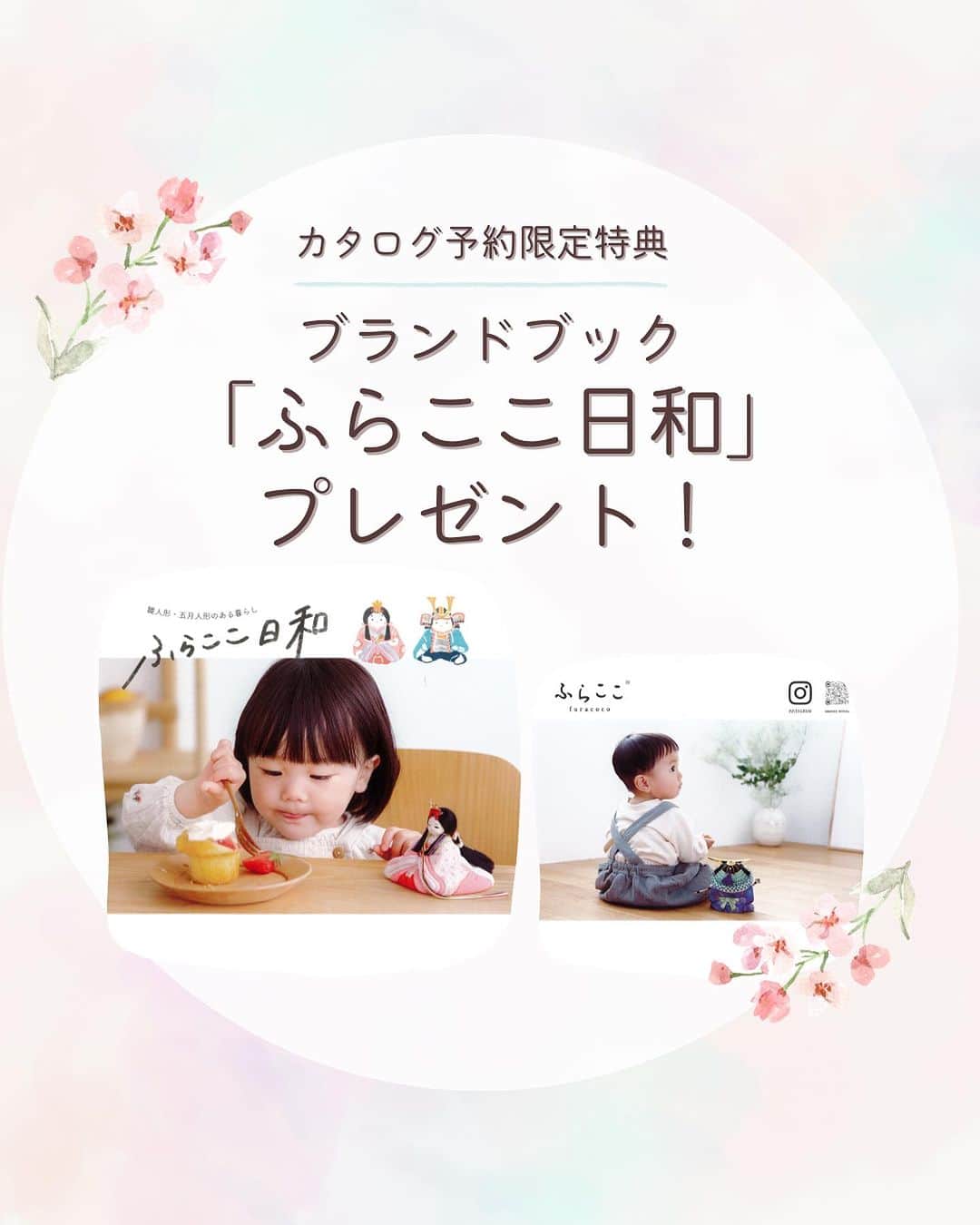 人形工房ふらここ-雛人形 五月人形-のインスタグラム：「ふらここブランドブック「ふらここ日和」🎐  実際にふらここのお人形をお迎えしてくださった ご家族のようすなどをご紹介。 雛人形や大将飾へのインタビュー（！）も！？ ふらここの魅力をぎゅっと詰め込んだ１冊ができあがりました。  「ふらここ日和」は、カタログ予約をいただいた方へ 実際のカタログが出来上がる前に先行発送いたします✨ カタログをお待ちいただいている方に 少しでも楽しんでいただきたい！と思い、 誕生したのがこの「ふらここ日和」なのです💫 ※なくなり次第終了  もうすでに「カタログ予約したよ！」という方には、 明日以降順次発送させていただきます！  カタログをお届けできるのは10月中旬予定。 それまでのささやかな楽しみとして 「ふらここ日和」をお読みいただけたら嬉しいです。  カタログ予約もまだまだ受付中！ 下記をご参照ください🌟  ＿＿＿＿＿＿＿＿＿＿＿＿＿＿＿＿＿＿＿＿＿＿＿＿＿  🌸 新作カタログ予約受付中 ！🌸  ただいまふらここウェブサイトにて、 2024年度カタログの予約を受付しています✨  実は、ふらここのカタログはただ商品を選ぶためのものではないんです。 お子さまへの想い、親御さまの願いをお人形に込める お手伝いとなる特別な１冊📚 かわいいお顔やお衣装を選ぶ時間も、ご家族の大切な 思い出になりますよ🥰  カタログは10月中旬以降にお届け予定。 ご予約を心よりお待ちしています📱  ＿＿＿＿＿＿＿＿＿＿＿＿＿＿＿＿＿＿＿＿＿＿＿＿＿  #ふらここ#furacoco#雛活#雛活2024#ひな活#ふらここ雛活#雛人形選び#雛人形#べびすたぐらむ#新米ママ#女の子ママ#女の子ベビー#おんなのこベビー#japanesecaluture#japanesedoll#japanesedolls」