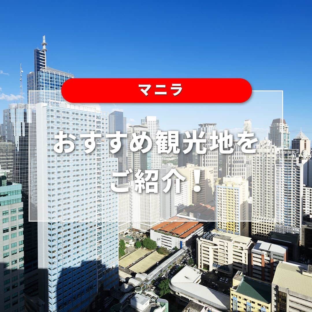 AirAsia (公式) のインスタグラム：「フィリピンの首都 マニラの おすすめの観光地をご紹介🛫  ショッピングやグルメはもちろん マニラでしか見られない歴史的な名所も 見どころのひとつ✨   夕方になったらマニラ湾のサンセットで 世界三大夕景のひとつを楽しむのもおすすめ🌅  マニラでしてみたいことや行ってみたい場所を 是非コメントで教えてください💛  #海外旅行 #女子旅 #家族旅行 #学生旅行 #lcc #フィリピン旅行 #マニラ旅行  #FlyAirAsia #エアアジア」