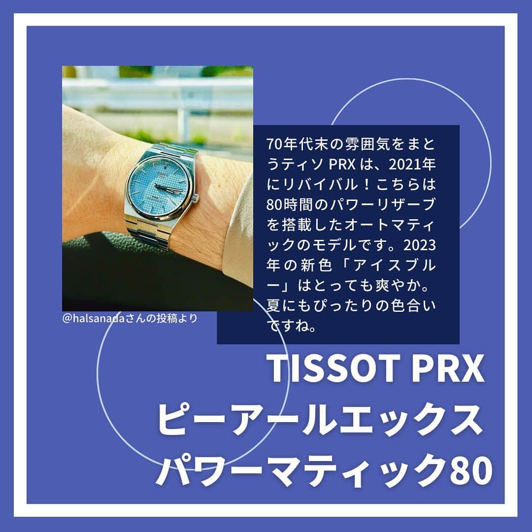 FORZA STYLE 編集部さんのインスタグラム写真 - (FORZA STYLE 編集部Instagram)「【ティソ編】あなたの時計、見せてください！  今回ご紹介するのは「ティソ」の腕時計達です。  高品質な製品を手の届きやすい価格帯で展開しているのが魅力ですが、その精度の高さかzMotoGP®やNBA、そしてツール・ド・フランスといった多彩なスポーツのオフィシャルタイムキーパーを務めています。  そして、スイス製の自動巻き時計の年間生産本数で世界一なんです！ ロゴにスイス国旗が使われているのも象徴的ですよね。創立は1853年と160年以上の歴史ある老舗メーカーです。  今回は「https://www.instagram.com/explore/tags/%E8%85%95%E6%99%82%E8%A8%88%E9%AD%82/ 」でお見かけした素敵なオーナーさんたち自慢の「ティソ」ショットをご紹介します！  ↓元記事はこちらから↓ https://forzastyle.com/articles/-/68557  #講談社 #forzastyle #干場義雅 #メンズファッション #腕時計 #腕時計魂 #時計好きと繋がりたい #ティソ # TISSOT」9月9日 21時00分 - forzastylecom