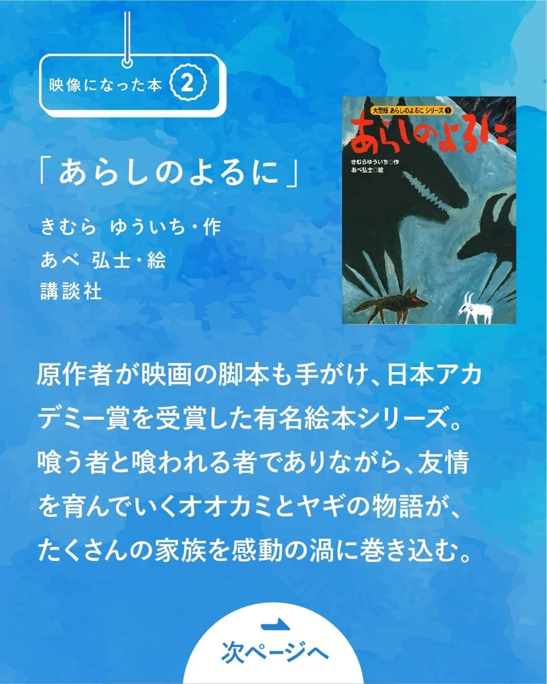 KUMON（公文式・くもん）【オフィシャル】さんのインスタグラム写真 - (KUMON（公文式・くもん）【オフィシャル】Instagram)「【親子一緒に読んでみませんか？くもんのすいせん図書の中からテーマ別に紹介！📚】  KUMONの国語教材の目標は「高度な読書能力を養成する」こと。 教材には古今東西の様々なジャンルの本からテキストを採用しており、KUMONの国語を学習する子どもたちは、自然と本の世界へと興味を広げていきます📖💭  「くもんのすいせん図書」は、13グレード650冊の本を読みやすさ順にした一覧表。 今月は、その一覧の中からピックアップして本をご紹介中です！😊🙌 ぜひ他の投稿も参考に見てみてくださいね！ ------------------------  ＜テーマ3＞ 映像になった本 ------------------------  本、アニメ、実写…「物語」には 色々な姿があり、それぞれに魅力 がありますね。ここでは、映像化 された４冊の本をご紹介。原作も 一緒に読んでみることで、物語の 奥深さをもっと感じられるはず！ ───────────  対象年齢目安 ・「かいじゅうたちのいるところ」…乳・幼児 ・「あらしのよるに」…小学校低学年 ・「ルドルフとイッパイアッテナ」…小学校高学年 ・「チョコレート工場の秘密」…小学校高学年  ※対象年齢はあくまで目安ですので、お子さんに合わせて選んでみてください  ───────────  KUMONが運営する読み聞かせ記録アプリ「mi:te（ミーテ）」では、様々な絵本の読み聞かせに関する記事を紹介しています📚✨ 詳しくはハイライト「読み聞かせを応援 ミーテ」をチェック！  ───────────  できた、たのしい、KUMONの毎日♪ KUMON公式アカウントでは、「 #kumonfriends 」のハッシュタグを付けてくださった投稿をご紹介しています📷 みなさんも、ぜひ投稿してみてくださいね😊  ※投稿写真は、公式Instagramアカウントの投稿やKUMON BUZZ PLACE WEBサイトにてトリミング、加工の上、使用させていただく場合がございます。 ※画像や動画の無断転載はお断りします。 ※ダイレクトメッセージへの返信はいたしません。  #くもん #くもんいくもん #やっててよかった公文式 #公文 #公文式 #公文教室 #くもん頑張り隊 #くもんのすいせん図書 #かいじゅうたちのいるところ #あらしのよるに #ルドルフとイッパイアッテナ #チョコレート工場の秘密 #えほん #絵本 #おすすめ絵本 #読み聞かせ絵本 #絵本のある暮らし #子育て #子育て日記 #幼児教育 #家庭教育 #家庭学習 #子どものいる暮らし #子どものいる生活 #kumon #kumonkids #くもんママと繋がりたい #読書感想文 #夏休み」8月30日 18時15分 - kumon_jp_official