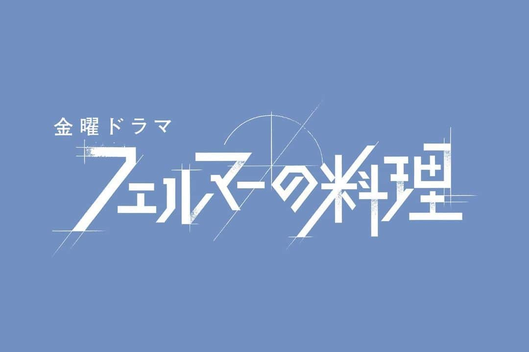 白石聖のインスタグラム：「TBS10月期「#フェルマーの料理」に魚見亜由役で出演します！ 絶賛水泳練習中です。頑張ります🏊‍♀️ 金曜よる10時放送です。お楽しみ！」