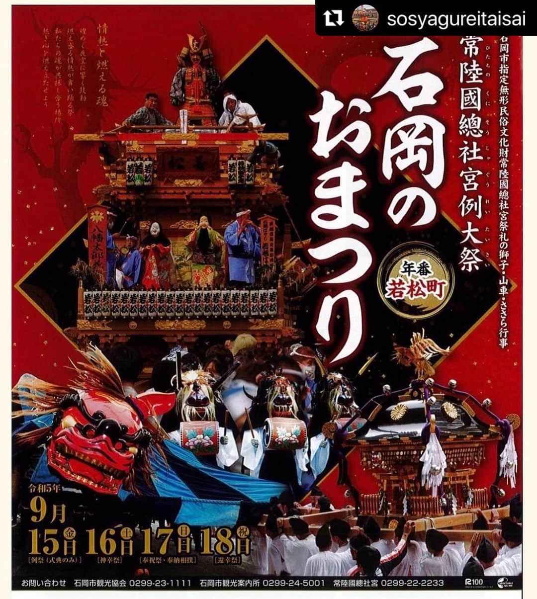 ミヤ のインスタグラム：「Repost @sosyagureitaisai  ・・・ 以下、常陸國總社宮公式HPより抜粋  令和5年例大祭（石岡のおまつり）実施について  平素より当宮の護持と崇敬を賜ります氏子および全国の崇敬者の皆様には厚く御礼を申し上げます。  令和3年10月に「常陸國總社宮祭礼の獅子・山車・ささら行事」が石岡市無形民俗文化財に指定され、伝統や技術の継承と祭礼の文化的発展が必要とされる中、本年も神輿渡御、御仮殿設営を含む全ての神賑行事を通常通り斎行することが決定しております。　  当宮総代会・氏子会、主催団体の「常陸國總社宮祭礼の獅子・山車・ささら行事保存会」と、年番町の大役をお努めいただく「若松町」を中心に、祭礼の実施につきまして氏子各町と準備を進めております。  人々が盛大に神賑行事を行うことで大神様の御神威をさらに高めるとともに、15年に一度だけ、年番の氏子町内に仮殿を設営し、大神様をお近くにお迎えをして御神徳をいただくことができる国家国民安寧の祈りと悪疫消除の重儀が当宮例大祭であります。多くの方に常陸国の中心地である石岡の地に足をお運びいただけますようお待ちしております。  世界平和と国家の安泰、皆様の御健康を御祈念申し上げますと共に、本年の例大祭への御協力と今後も一層の御崇敬を賜りますようお願い申し上げます。  令和5年8月　常陸國總社宮社務所」