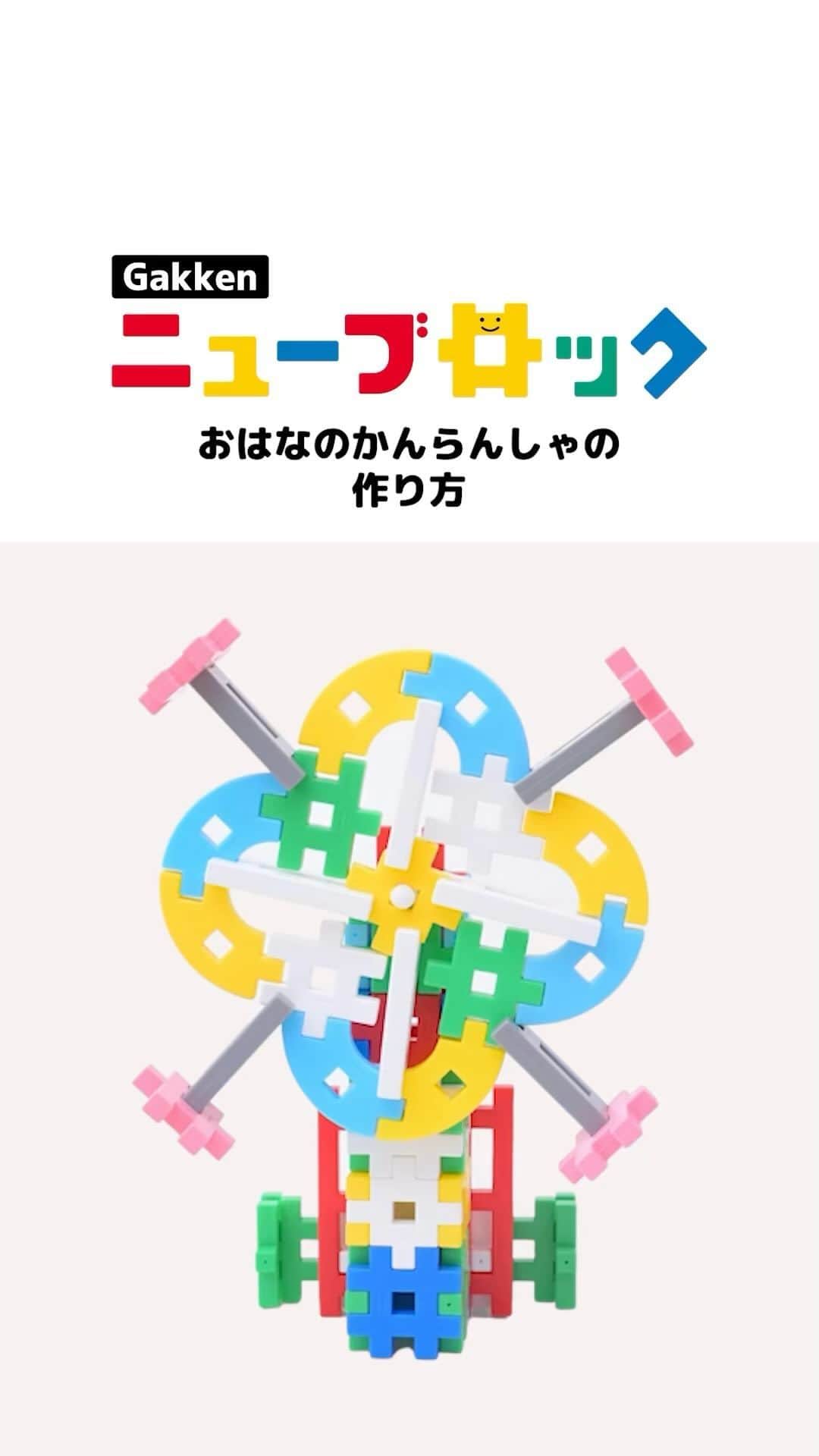 学研のニューブロック mini labo【公式】のインスタグラム：「@gakken_newblock←過去の投稿はこちらから  こんにちは、いちばんくんだよ〜😊 動画を見てくれてありがとう〜！😚 今日の動画は、「おはなのかんらんしゃ」だよ〜✨  みんなもこの動画を見ておはなのかんらんしゃをつくってみてね✨  ボリューム500　24,200円(税込) 15種類/500パーツ 対象年齢：2才以上  #ニューブロック の素敵な投稿をシェアさせていただきます！ 商品等のお問い合わせはHPよりお願いします💌  ーーーーーーーーーーーーーーーーーーーーーーーーーーーーーー  ニューブロックとは... ・1.5歳から長く遊べるファーストブロック✨ ・立体空間の認知力UPで創造力が豊かに✨ ・大きくてやわらかい素材だから安心して遊べる😊  ーーーーーーーーーーーーーーーーーーーーーーーーーーーーーー  こちらのアカウントでは、ニューブロックの新しい遊び方や新商品を紹介します✨ @gakken_newblock ↑こちらのアカウントをフォローしてね✨✨ ーーーーーーーーーーーーーーーーーーーーーーーーーーーーーー  #ニューブロック #学研のニューブロック #gakkenニューブロック #学研 #学研ステイフル #ブロック #ブロック遊ひ #おうち遊び ゙ #子育て #家族 #親子 #ママ #パパ #プレママ #子供 #おもちゃ #知育玩具 #懐かしい #長く遊べる #Gakken #いちばんくん #ロゴリニューアル #ボリューム500 #おはなのかんらんしゃ」
