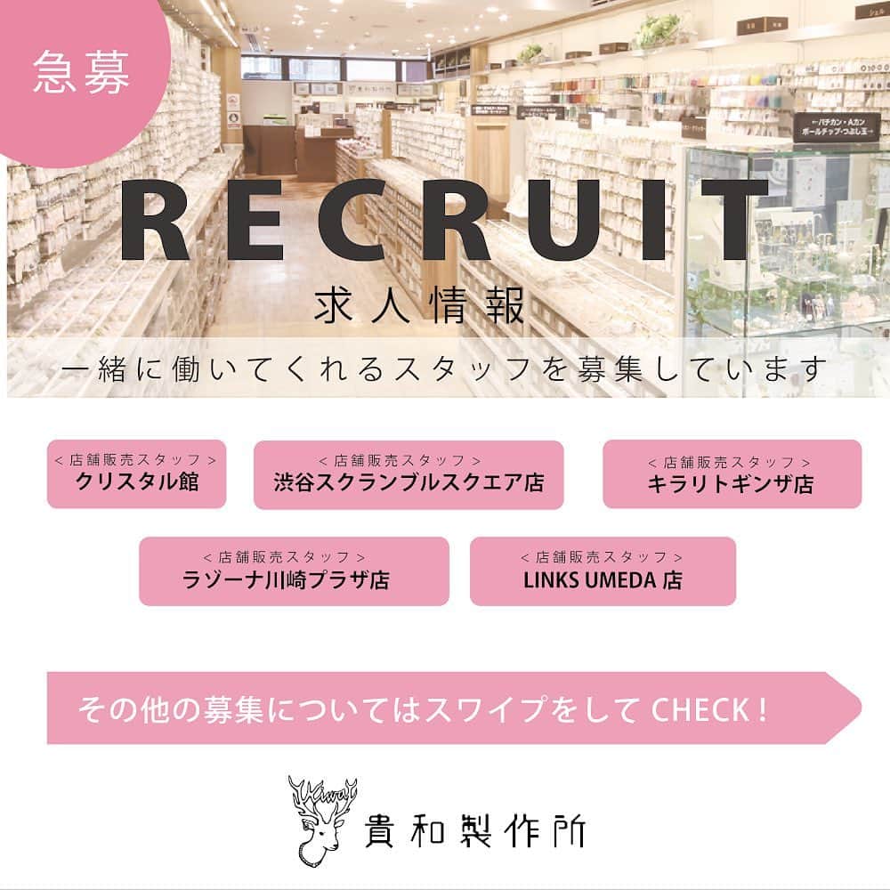 貴和製作所 公式のインスタグラム：「【求人情報】店舗販売スタッフ/企画スタッフ ⁡ 貴和製作所では、現在下記5店舗で一緒に働いてくれるスタッフを募集しています😊✨ ⁡ ＜東京＞ クリスタル館（浅草橋） 渋谷スクランブルスクエア店 キラリトギンザ店 ＜神奈川＞ ラゾーナ川崎プラザ店 ＜大阪＞ LINKSU MEDA店 ⁡ その他、中途採用ではアクセサリー企画デザイナー、ＷＥＢ企画のスタッフも募集しています✨ ⁡ 詳細は、コーポレートサイトの採用情報からチェック✅してみて下さい☺️ ⁡ 皆様のご応募をお待ちしております☺️✨ ⁡ ━━━━━━━━━━━━━━━━ ⁡ 店舗（オンラインストア含む）により取扱い商品・入荷時期が異なりますのでご了承ください。 ⁡ ━━━━━━━━━━━━━━━━ ⁡ #公式貴和製作所本部スタッフ #貴和製作所 #貴和製作所のパーツ #𝗵𝗮𝗻𝗱𝗺𝗮𝗱e #ハンドメイドアクセサリー #ハンドメイドパーツ #ハンドメイド材料 #求人情報#スタッフ募集 #求人 #バイト求人 #求人募集 #アルバイト #中途採用」