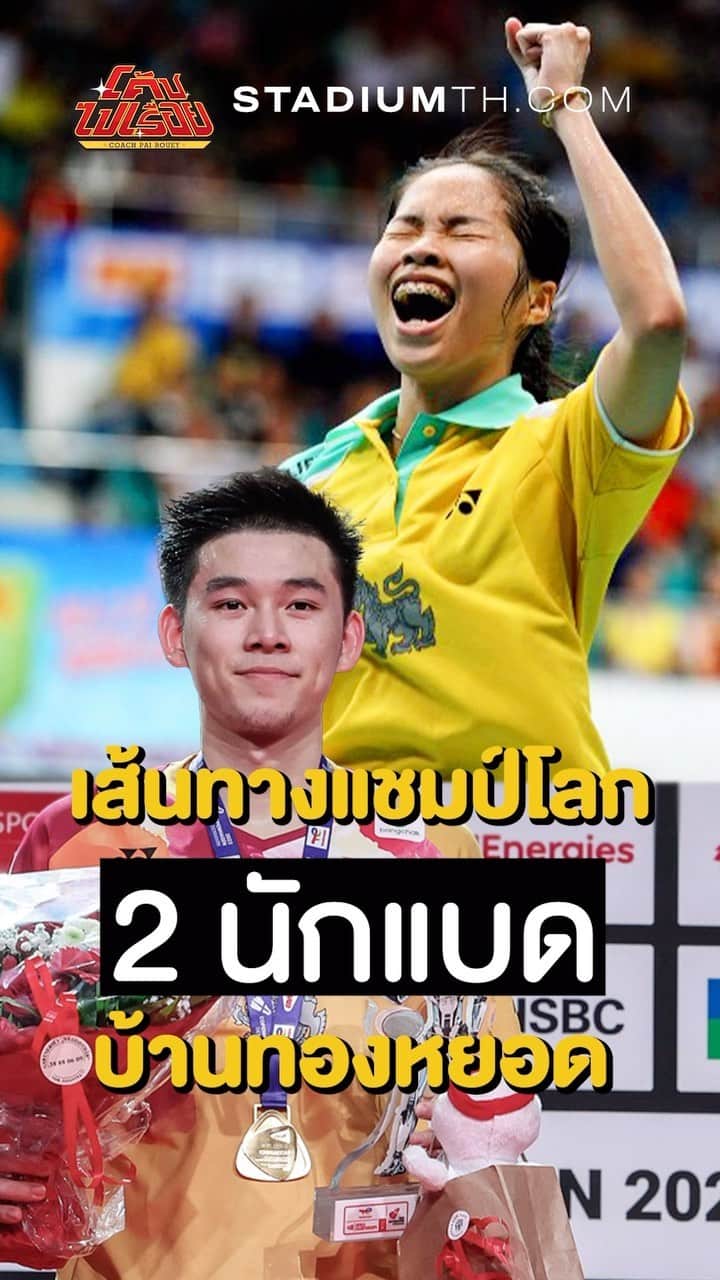 ラチャノック・インタノンのインスタグラム：「#โค้ชไปเรื่อย กับเส้นทางแชมป์โลกของ 2 นักแบด แห่งบ้านทองหยอด  ติดตามทุกเรื่องราวของนักกีฬาไทยใน Asian Games ได้ที่ https://bit.ly/3CR4QbK, Hub of Asian Games.   #THAITEAM  #StadiumTH #เชียร์ไทยใกล้กว่าเดิม #ทีมชาติไทย #นักกีฬาไทย #เอเชียนเกมส์」