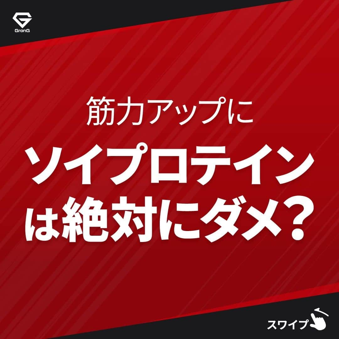 GronG(グロング)のインスタグラム：「. グロングは皆さまのボディメイクを応援します💪 筋トレ、ダイエット、食事・栄養素についての情報発信中📝 参考になった！という投稿には、『👏』コメントお願いいたします✨ 皆さんの感想や体験談もお待ちしております🖋️ --------------------------------------------------  【筋力アップ　ソイプロテインは絶対にダメ？】 運動やトレーニングをしている方はホエイプロテインを摂取している方が多いかと思います💪 また、男性はソイプロテインを嫌厭している方もいらっしゃるのではないでしょうか？  今回は、筋力アップを目標にトレーニングをしている方向けに、ソイプロテインの有効活用についてお話しします😉☝️  身体づくりに有効なのはホエイだけではありません！ ホエイとソイ🥤のW摂取で理想の身体を目指しましょう🏋️‍♂️  #GronG #グロング #プロテイン #プロテインダイエット  #プロテインおすすめ #プロテインおいしい #プロテイン初心者  #プロテイン摂取  #おすすめプロテイン #プロテインとは #プロテイン置き換え #タンパク質 #たんぱく質 #タンパク質摂取 #たんぱく質摂取 #タンパク質補給 #たんぱく質補給 #タンパク質大事 #たんぱく質大事 #健康的な身体作り #健康的な身体づくり #健康的に痩せたい #健康情報 #ホエイプロテイン #ソイプロテイン #ボディメイク食 #ボディメイクプロテイン」