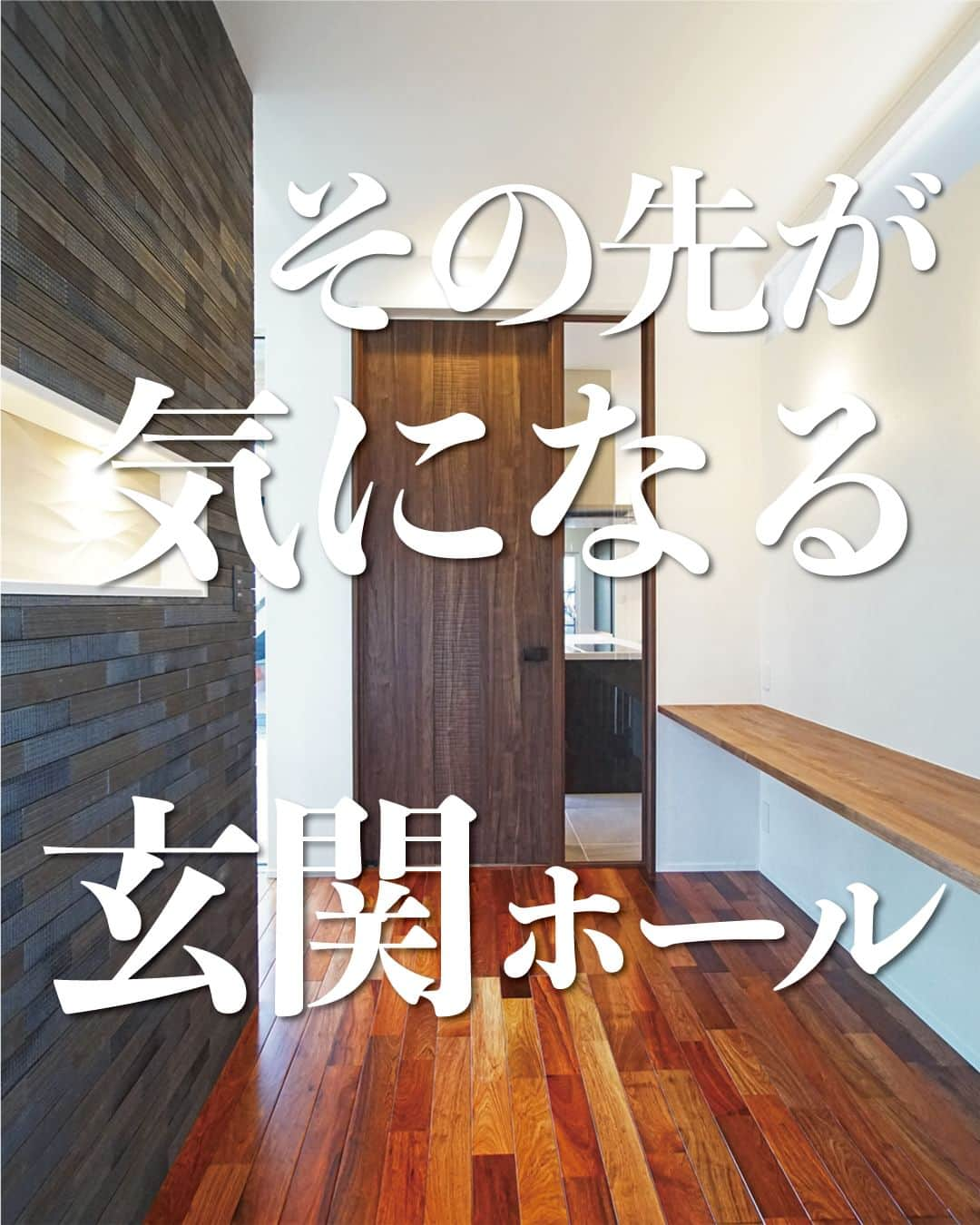 太陽住宅株式会社のインスタグラム：「太陽住宅の家 ▷▷▷ @taiyojutaku …………………………………………………………  本日は【その先が気になる玄関ホール】をご紹介します𓍯  こちらの玄関ホールは一部をタイル仕上げにし、壁をくり抜いてニッチを造りました。照明を仕込んであるのでオシャレでかっこいいですよね♪  右側にはカウンターも設置されているので、インテリアとして何か飾るのもオシャレです♡  ⳹【1日3組限定！】オープンハウス開催中！⳼ ◎豊橋市西高師町　 　コンセプトモデルハウス『希望の家』 　ぜひお気軽にお問合せください♪ ………………………………………………………… 残すもの・・・。 記録と、記憶と思い出と。 丈夫で長持ち、太陽住宅の家。 ………………………………………………………… ⁡ HPでもたくさんの #施工事例 を掲載しております😌✨  太陽住宅の家 詳しくはコチラから ▷▷▷ @taiyojutaku  気になることがあれば、いつでもコメント・DM📩お待ちしております🙋  ──────────────────────── 太陽住宅株式会社 愛知県豊橋市三本木町字元三本木18-5 0120-946-265 ────────────────────────  #玄関ホールインテリア #玄関ホール照明 #玄関ホールニッチ #ニッチ収納 #ニッチ飾り #エントランス #エントランスホール #玄関インテリア #玄関ニッチ #太陽住宅 #豊川土地 #豊橋土地 #豊橋注文住宅 #豊川注文住宅 #工務店がつくる家 #注文住宅のかっこいい工務店 #豊橋家づくり #豊川家づくり #マイホーム計画 #土地探しからの注文住宅 #土地探しから #建売に見えない建売 #自由設計 #太陽の家 #豊橋建売 #豊川建売 #希望の家 #オープンハウス開催中」