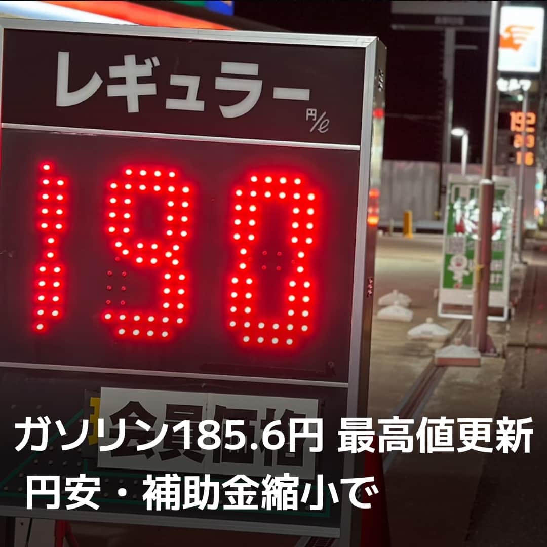 日本経済新聞社さんのインスタグラム写真 - (日本経済新聞社Instagram)「資源エネルギー庁が発表したレギュラーガソリンの店頭価格（全国平均、8月28日時点）は前週と比べ1.9円高の1リットル185.6円でした。統計開始以降の最高値である2008年8月の185.1円を突破しました。値上がりは15週連続。為替の円安や補助金の縮小を反映しました。⁠ ⁠ 詳細はプロフィールの linkin.bio/nikkei をタップ。⁠ 投稿一覧からコンテンツをご覧になれます。⁠→⁠@nikkei⁠ ⁠ #日経電子版 #ニュース #ガソリン #ガソリンスタンド #円安 #補助金」8月30日 19時00分 - nikkei