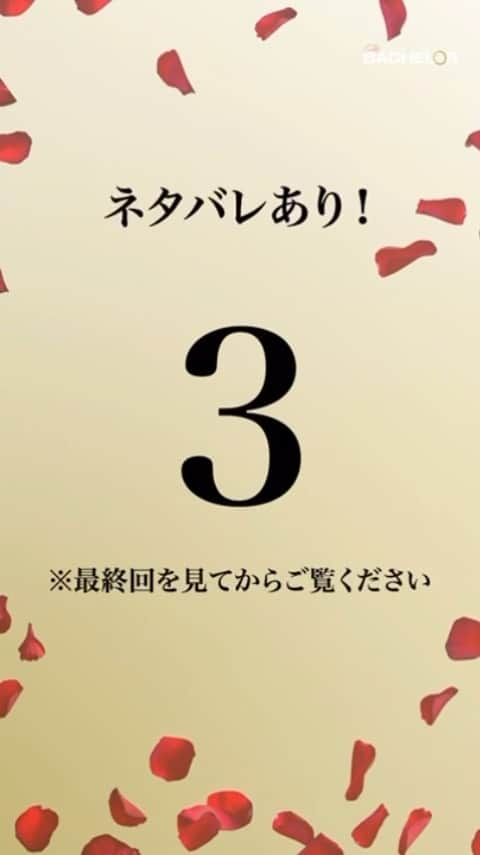 バチェラー・ジャパン＜公式＞のインスタグラム：「◤⚠️ネタバレ有◢ #バチェラー5  ※最終回を見てからご覧下さい。  公式𝗦𝗡𝗦でしか見られない！ ━━ｖ━━━━━━━━━━ ローズセレモニー後の 【🌹皆さまへメッセージ🌹】  特 別 映 像 まで…👇🏻🗯💓  ┏━┓ ┣┛┃ ┣┓┃ 秒前📢 ┗━┛  2…、1…！🎬 . .  #バチェラー #バチェラージャパン #長谷川さん #名バチェラーか迷バチェラー #バチェロレッテ  #推し #推ししか勝たん #推しがいる生活 #長谷川惠一  #大内悠里」