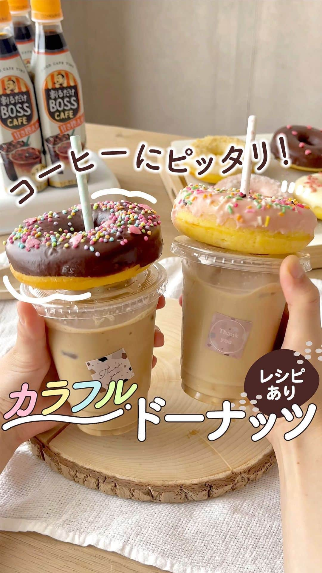 サントリーのインスタグラム：「【レシピあり】おうちカフェで作ってみたい！と思った方は「🍩」で教えてください☕  美味しくて見た目もかわいい、焼きドーナツのレシピをご紹介😍 「割るだけボスカフェ」で作ったラテに、ふんわりドーナツをONしたらフォトジェニックスイーツが完成🍩  牛乳で割るだけでお店のように贅沢な味わいのラテと、甘～いドーナツの組み合わせで おうちでカフェ気分を楽しんでみてはいかが？☕💕  created by @tk.mnh  #suntory #サントリー #BOSS #割るだけBOSSCAFE #割るだけボスカフェ #BOSSCAFE #ボスカフェ #カフェラテ #手作りスイーツ  #手作りおやつ #手作りドリンク #コーヒーの時間 #おうちカフェ #おうちカフェごっこ #おうちカフェ部 #おうち女子会 #おうちおやつ #おうちスイーツ #コーヒーのある暮らし #コーヒータイム #コーヒーブレイク #ドーナツ #手作りドーナツ #お菓子作り好きな人と繋がりたい #お菓子作り #テラボールシェイク #ASMR」