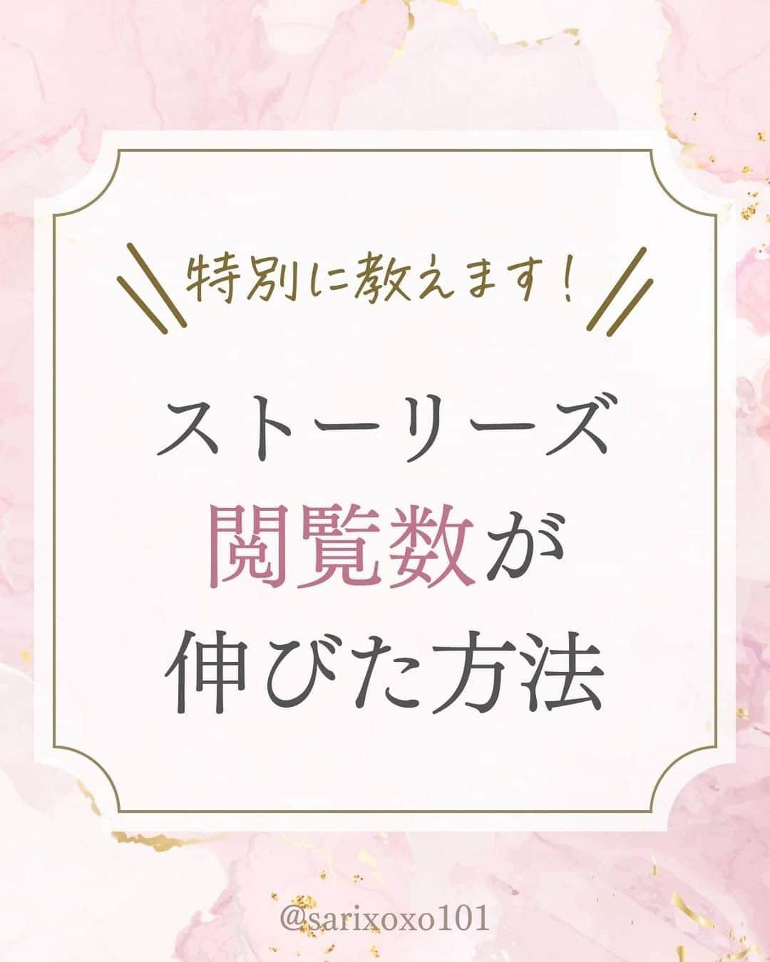 美波さおりさんのインスタグラム写真 - (美波さおりInstagram)「今回は、ストーリーズの閲覧数が 伸びた方法をご紹介します♡  ストーリーズの閲覧数は 集客でとても重要になります。  閲覧数が伸びる5つのポイント✨ ①フォロワーを消す ②視聴完了率を上げる ③ ストーリーズが学びになる ④DMでのやり取りを増やす ⑤🔔マークを設定してもらう  ただし、 フォロワー1000人以下の人は まずは認知を広げたほうが 良いので無理にフォロワーを 削除する必要はありません。  ====  【欧米フォント】プレゼント ✨🎁  欲しい方はコメント欄に 「❤️ 」とコメントください ☺️ ⁡ お受け取り方法をDMします ✨  ====  ⁡公式LINE登録で 『SNSで自動集客！ナッジマーケティングとは？』 『Instagramをホームページ化する方法』 『下書き投稿機能がない方へ 予約投稿の仕方』 のテキスト全67ページプレゼント   LINE登録はプロフィール欄から↓ @sarixoxo101  #インスタスクール#インスタ初心者#インスタデザイン#インスタ集客#インスタ集客ノウハウ#インスタ集客テクニック#インスタ集客方法」8月30日 19時22分 - sarixoxo101