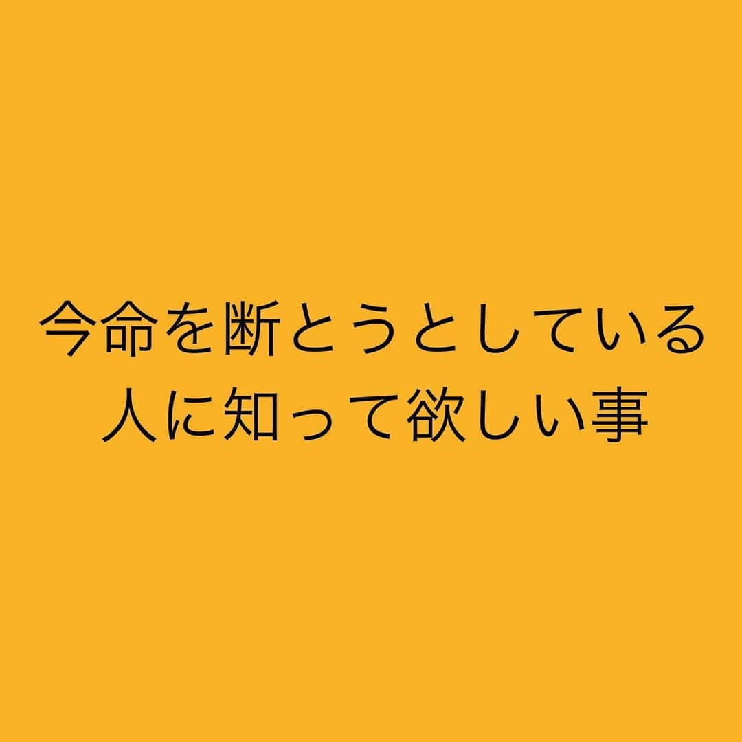 女子アナ大好きオタクさんのインスタグラム写真 - (女子アナ大好きオタクInstagram)「今回は⚠️閲覧注意⚠️の内容ですが、皆さんの命を守るためにとても大切な事です。  「今が辛くてしんどい。死んで楽になりたい」と思っている人へ、どうか早まらないでください‼️  今何か辛い人は ✅日曜日の夕方・月曜朝になって仕事に行きたくない。 ✅夏休みが終わって学校に行きたくない。 ✅自分の合う生き方・働き方が見つからない。 ✅自分って本当に価値のある人間か？ ✅身近な人が亡くなった(私はつい先日ありました) と言った悩みがあるはずです。  残念ながら30代以下の若者の最も多い死因が自殺です。では、どういう人が命を絶つ前兆にあるのか？主に3つ挙げます。  ①経済的な困窮 貧困であると将来の生活の不安からか悲観的になり未来に絶望している方へ、今の不安を脱するためには行動するしかありません。副業・起業や転職など収入を上げる手段はいくらでもあります。たしかに政府の政策の失敗も大いに関わって失業者や生活困窮者も増えている現状です。  でも考えてください。あなたがどれだけ給料が低くかろうと、その目・手・足はそれぞれいくらの価値がありますか？自殺するという事は5体満足の自分をドブに捨てるのと同じです。どうか生活に対して希望を捨てないでください。  ②職場を辞めたいのに辞められない パワハラ上司や長時間労働に悩まされて、重度のうつを発症して最悪の場合過労死や自殺に追い込まれる場合があります。これはあなたに原因はありません。あなたの上司や会社の監督責任です。そんな馬鹿な職場なんてさっさと辞表を叩きつけてください‼️  ③自分の存在価値に悩んでいる 働き方や価値観やジェンダー(身体は男だけど心は女性等)で周りと違うのは悪いことではありません。これは日本特有の同調圧力の呪いで、所詮周りと違う事を差別するのに周りと同じ事しかできないチキン集団の悪あがきです。そんなカス共にあなたが相手をする必要はありません‼️  終わりに 悩みを抱えてる場合は一人で抱え込まないで もし悩みを抱えていたら親御さんでも友達でも構いません。私も大学生・会社員時代に絶望していた時、家族に全て吐き出しました。  もしそれでもご家族や友達に言えないような悩みがあるのなら「いのちの電話」https://www.inochinodenwa.orgがあります。  どうか皆様が希望を捨てない事を願っています。  #命を守る #自殺しないで #いのちの電話」8月30日 19時24分 - yamashinmindneo