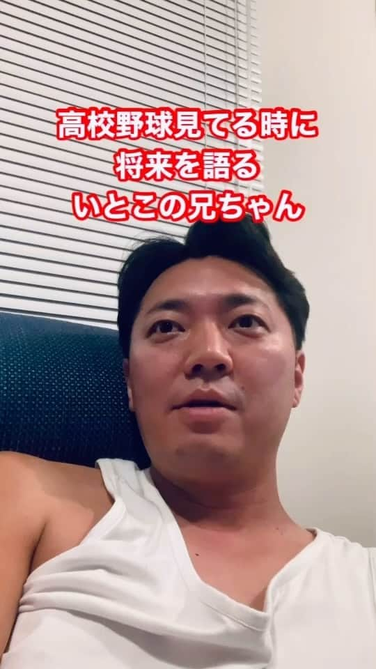 盛田シンプルイズベストのインスタグラム：「【いとこの兄ちゃんモノマネ】 「高校野球を見てる時に将来を語るいとこの兄ちゃん」  #甲子園 #みんなで見てる #退屈 #そこで一言 #そんなこと言われても #知らないし #正月 #夏休み #お盆 #一言ネタ #懐かしい #おばあちゃん家」