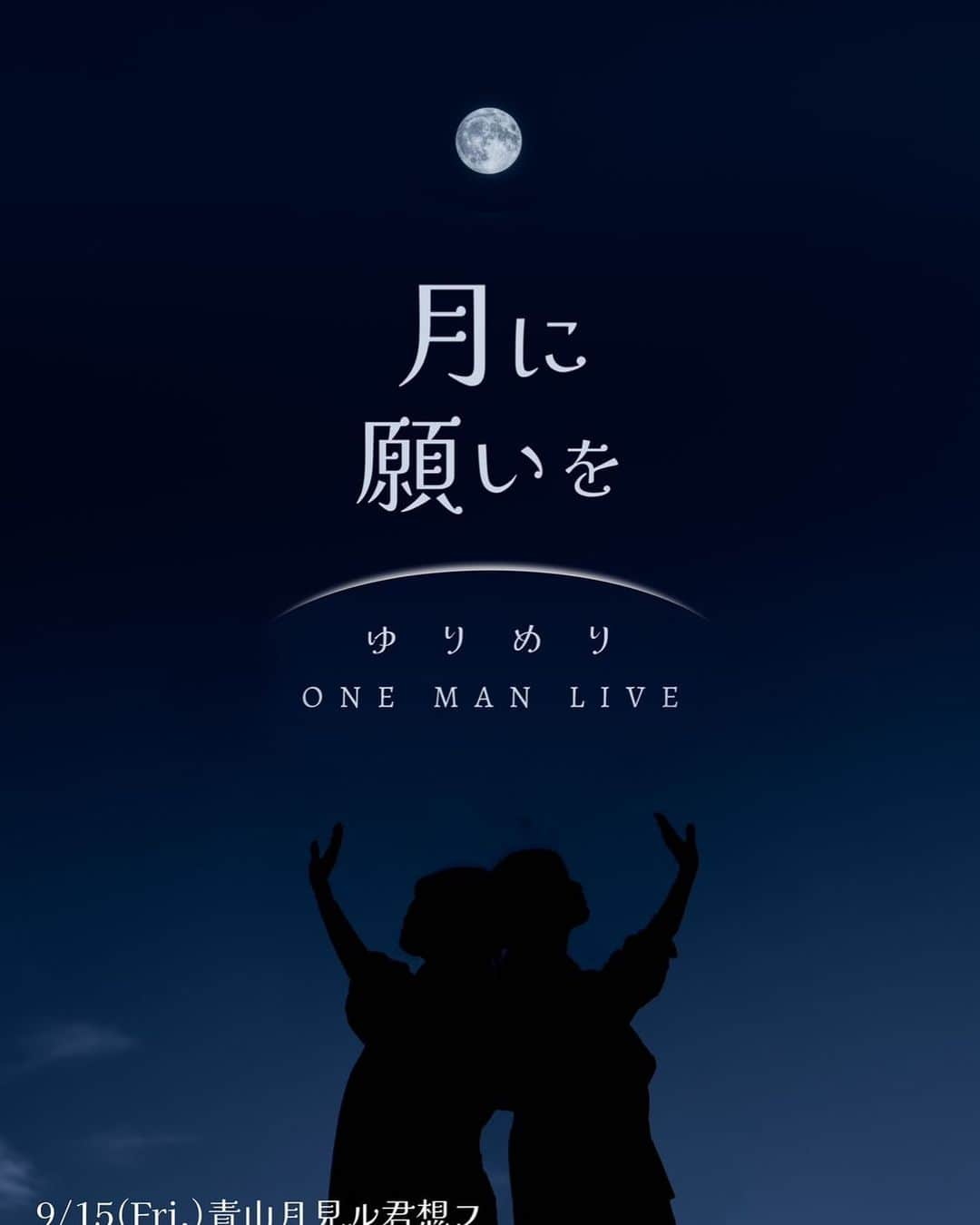 ゆりめりさんのインスタグラム写真 - (ゆりめりInstagram)「9/15(金)ワンマンライブ『月に願いを』まで約2週間！！ 迫ってきました...ドキドキです🫣 今年の1月から計画していたこのワンマン！ バタバタの大忙しで進めてきた準備もいよいよ大詰め...！ あともうちょっと！✨  9.1より配信チケットの販売も決定しました🎟✨ まだチェックしてない！って方はぜひチェックしてみてね☺️  https://eplus.jp/sf/detail/3887960001  #月に願いを #ワンマンライブ」8月30日 19時47分 - yurimeri_official