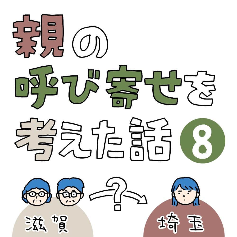 こしいみほのインスタグラム：「第8話 物件探しは私に一任されていたけど、その間に父もできることを着々と進めていました。  私が後始末で苦労しないように、お墓の話を親戚として、家の断捨離をして、私に資産の引き継ぎをしてくれました。気になってたけど聞けなかった家計の話も把握できて、漠然としたお金の不安はなくなりした。  私を進学させてくれたときもそうだった。日頃から倹約して、きっちり準備してくれていた父、本当に尊敬しています。  #実家じまい #親の呼び寄せ #親の呼び寄せを考えた話」