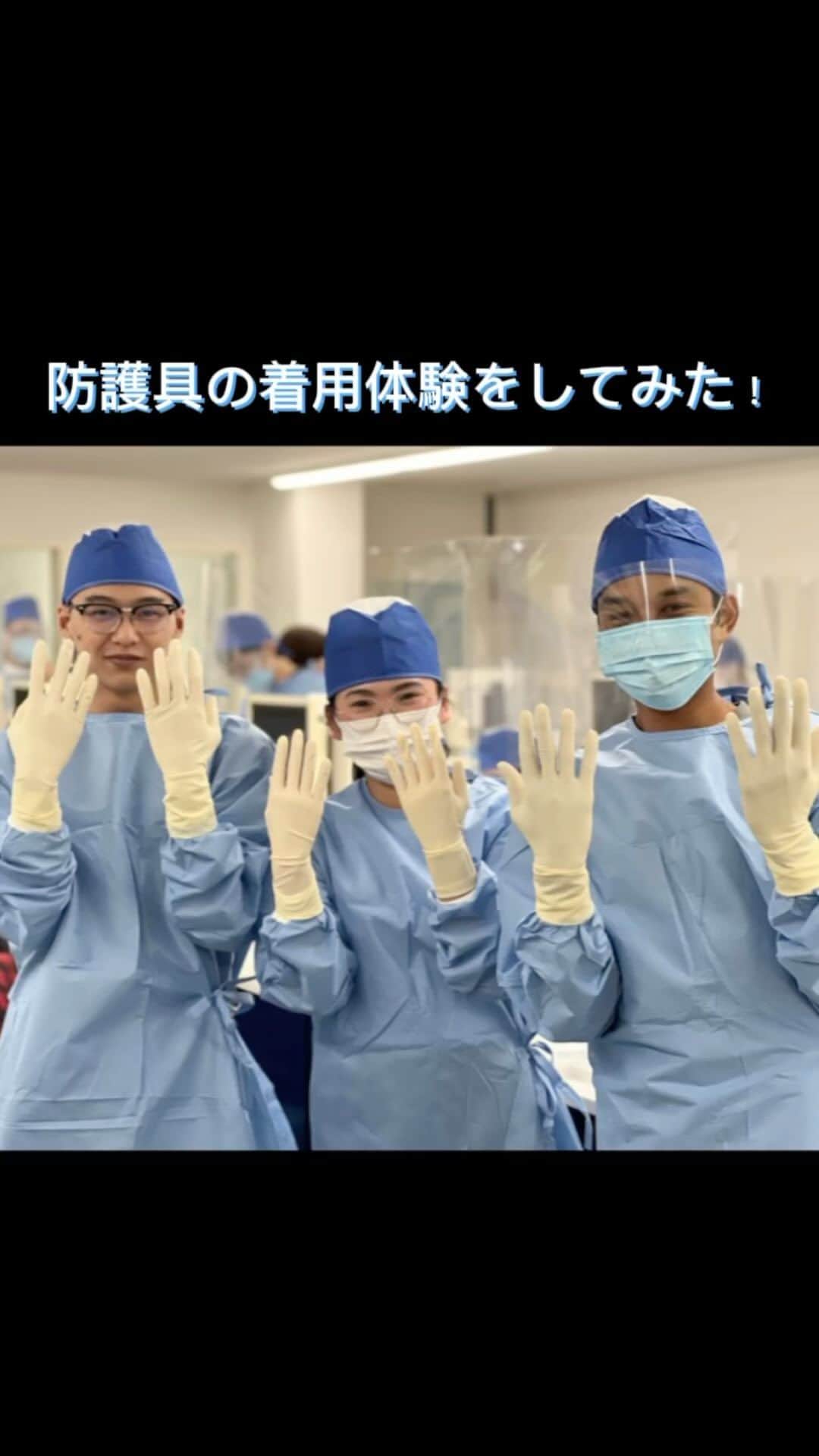 新東京歯科技工士学校のインスタグラム：「防護具着用体験💁‍♀️ 実際の手術をする時に着るガウン、キャップ、グローブなど、一式を着る体験をしました！！ 着用していく順番がポイント☝️ ⁡ #ものづくり#tokyo#東京都 #歯科技工士 #歯科 #技工 #歯 #smile #笑顔つくる学校 #笑顔 #teeth #tooth #dental」