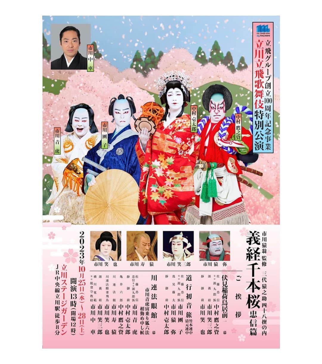 市川團子のインスタグラム：「皆さま、こんにちは。市川團子でございます。  この度、10月25日から28日まで行われる立川立飛歌舞伎特別公演にて『道行初音旅』に出演させていただきます。  皆様のご来場を心よりお待ちしております。  #立川立飛歌舞伎特別公演 #道行初音旅 #歌舞伎 #kabuki #市川團子」