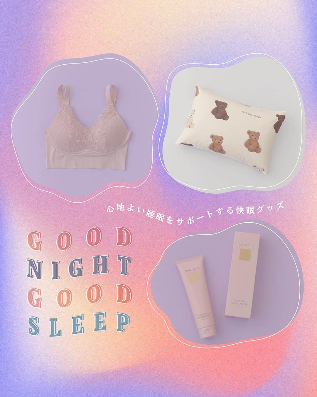 ルミネ有楽町のインスタグラム：「. 【 GOOD NIGHT GOOD SLEEP 】  まだまだ暑さの残る夜だけど、 ぐっすりと眠って身体を癒したい💤  心地よい睡眠時間をサポートするグッズや、 おやすみ前のボディケアアイテムをご紹介します。  👙 ぷるふわナイトブラ ¥3,900 ピーチ・ジョン［ルミネ1/5F］  🧸 3カラーベア柄ピローケース ¥2,970 ジェラート ピケ［ルミネ1/B1］  🧴 ボムバストクリーム リッチ ¥3,278 ピーチ・ジョン［ルミネ1/5F］  _  #ルミネ有楽町 #lumineyurakucho #オトナルミネ #otonalumine #ジェラートピケ #gelatopique #ピローケース #寝具 #ピーチジョン #peachjohn #ナイトブラ #ボムバストクリームリッチ #快眠グッズ」