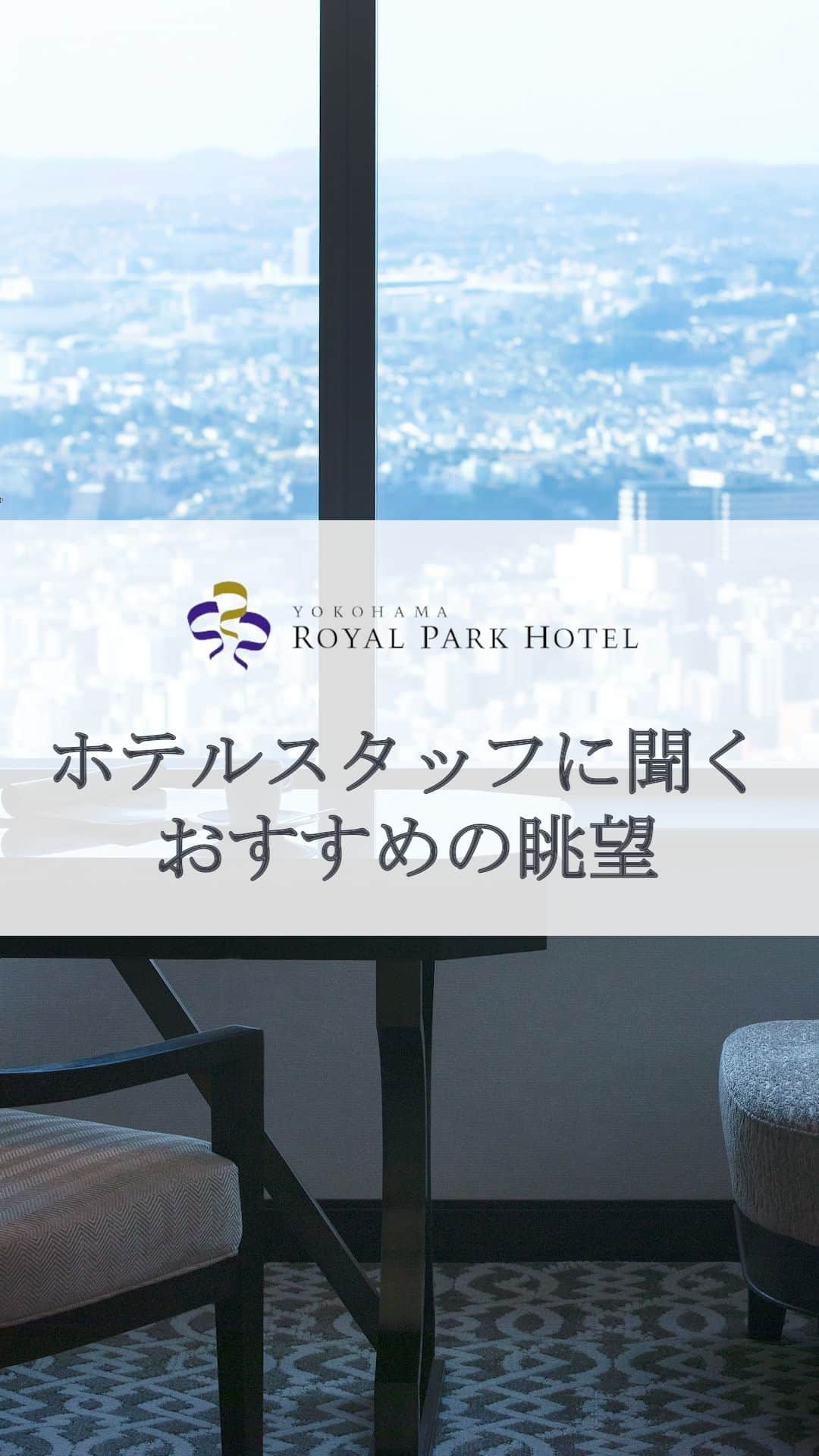 横浜ロイヤルパークホテルのインスタグラム：「... ホテルスタッフがおすすめする眺望を、インタビュー形式でご紹介🎥 皆様のおすすめの眺望もぜひコメントで教えてください。  Discover the views recommended by our staff, and feel free to share your recommendations in the comments. We look forward to hearing from you!  … 空と隣り合う「横浜ロイヤルパークホテル」 @yokohamaroyalparkhotel  #横浜ロイヤルパークホテル #yokohamaroyalparkhotel #royalparkhoteljp #ロイパ #横浜ロイパ #横浜ランドマークタワー #ランドマークタワー #ホテル #hotel #ラグジュアリーホテル #luxuryhotel #横浜ホテル #みなとみらいホテル #神奈川ホテル #国内旅行 #横浜旅行 #横浜観光 #みなとみらい観光 #myyokohama #travel_japan #travel_jp #yokohamatrip #yokohamatravel #yokohamahotel」