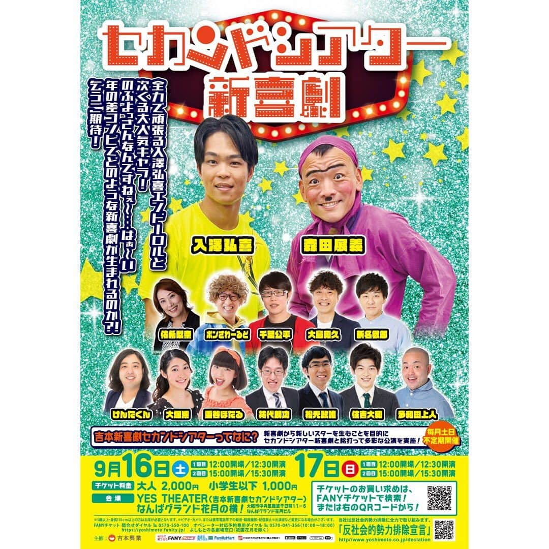 吉本新喜劇さんのインスタグラム写真 - (吉本新喜劇Instagram)「🌈セカンドシアター新喜劇 森田展義・入澤弘喜リーダー回🌈  新喜劇出演メンバー出揃いました😆  🕑 9/16(土)・17(日) ①12:00開場/12:30開演 ②15:00開場/15:30開演  🎫 大人2000円/小学生以下1000円  🏟️ YES THEATER  お席まだまだございます‼️ ぜひお越しください🕺🏻✨ https://onl.la/6yqpf1q  #セカンドシアター新喜劇 #吉本新喜劇 #森田展義 #入澤弘喜 #佑希梨奈 #千葉公平 #ボンざわーるど #大島和久 #新名徹郎 #けんたくん #大塚澪 #重谷ほたる #祐代朗功 #松元政唯 #住吉大和 #多和田上人」8月30日 20時05分 - yoshimotoshinkigeki