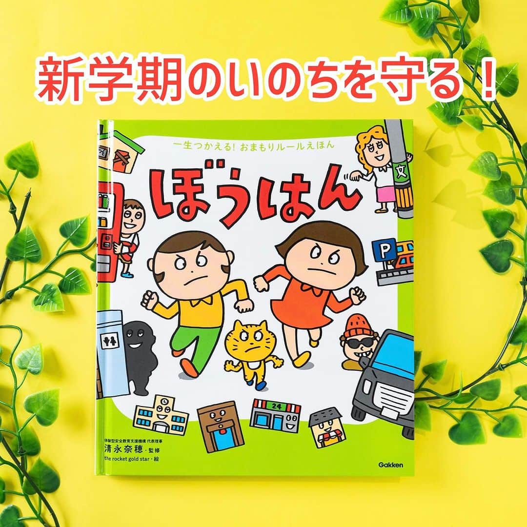 学研ゼミ【公式】のインスタグラム：「夏休みに、親子で防犯のきほんを確認！ 子どもが自分の身を守るための35のルール   #新学期 がもうすぐ始まる、 または始まったばかりの このタイミングで 親御さんの心配ごとといえば、 通学路や放課後などの #防犯 について。   『一生つかえる！おまもりルールえほん　 ぼうはん』 は、 ふだん、そしていざという時の お子さんが命を守るための行動を、 35この「おまもりルール」として わかりやすくまとめた本です✏️   監修は、 『 #すくすく子育て 』などにも出演する 防犯のスペシャリスト #清永奈穂 さん。 イラストは、 #サイゼリヤ の #間違い探しでもおなじみ the rocket gold starさん。   「じゅんびのルール」の項では、 ふだんからの心がけや 遊んではいけない場所、 知らない人から声をかけられた時の対処… といった 具体例があげられています。   「こうどうのルール」では 不審者や不審な車への対応に加え、 ネット上のトラブルや 海外旅行での対策などにも触れながら 犯罪に巻き込まれないための行動を わかりやすくお伝えします☝️   新学期、安心してスタートを切るために 親子で、しっかり おまもりルールをチェックしてみてください✨   『一生つかえる！おまもりルールえほん #ぼうはん 』 おすすめの年齢：５歳～小学低学年 #Gakken #学研の絵本 #絵本 @gakken_ehon #おまもりルールえほん #therocketgoldstar」