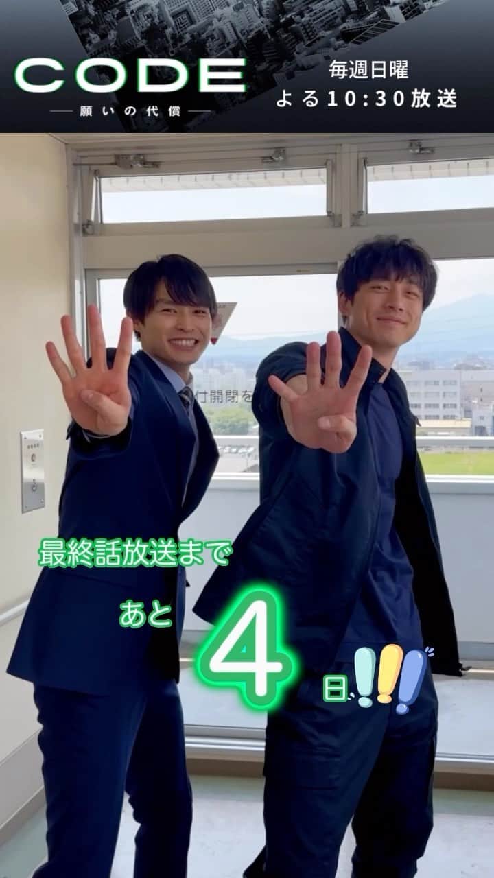 CODE-願いの代償-のインスタグラム：「. ／ #CODE願いの代償 最終話放送まであと𝟜日🗓 ＼  二宮 #坂口健太郎 さんと八重樫 #兵頭功海 さん 刑事の先輩後輩コンビから放送日のお知らせ👮‍♂  実は、途中でカメラの後ろでコーヒー豆を引く大きな音が☕‼ 音に負けないよう元気いっぱいな2人でした😂  #最終話9月3日よる10時30分放送 ❕ #CODE #最終章」