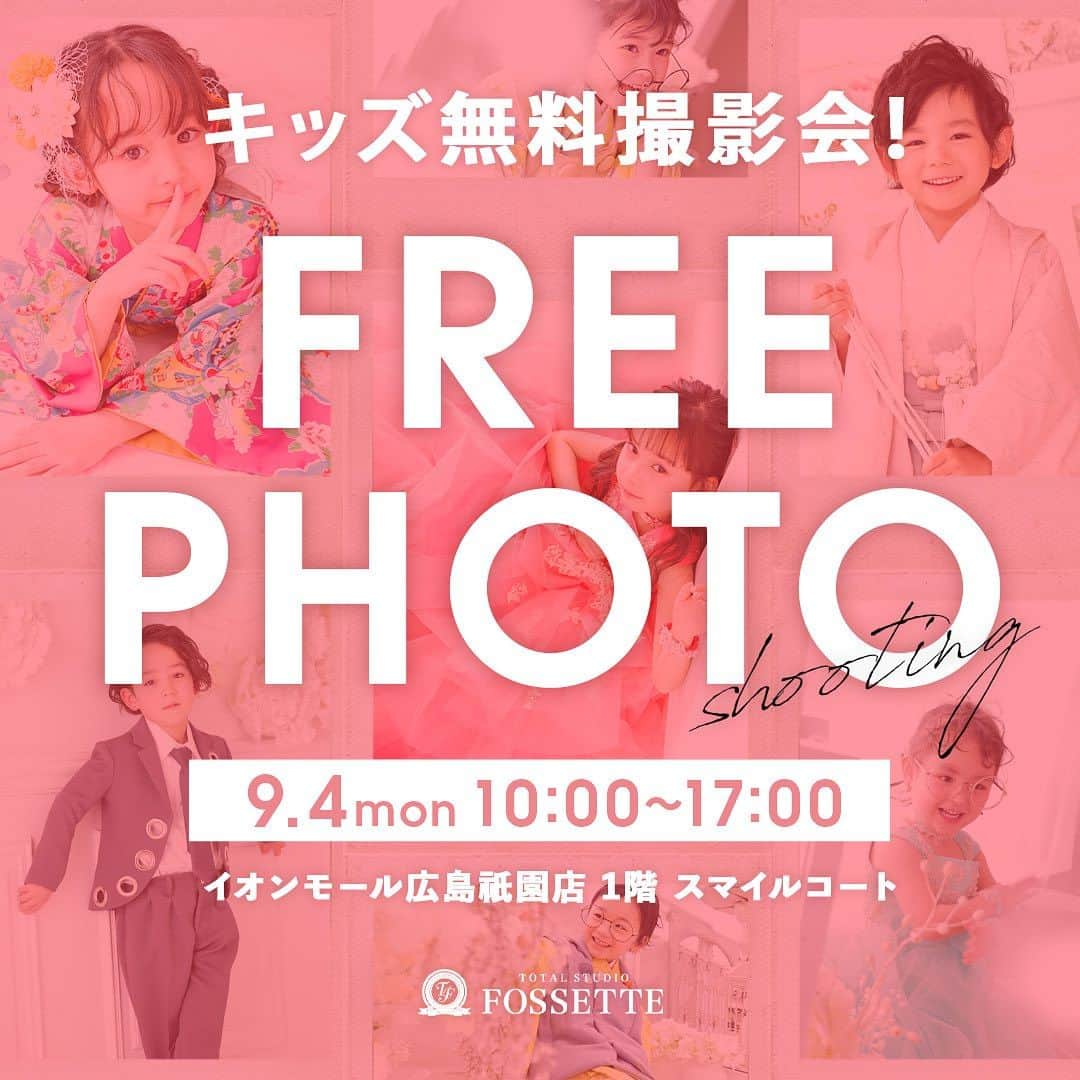 フォセットスタイルのインスタグラム：「. ／  無料撮影会✿.•¨•.¸¸.•¨• inイオンモール広島祇園店！  ＼ . 毎月イオンモール広島祇園店で大好評！ ご来場ありがとうございます！ . イオンモール広島祇園のキッズ無料撮影会 今月もしっかり祇園でも開催😊 お気に入りの私服で、 お子様の可愛い姿を撮影しませんか？ . 【日時｜場所】 9月4日(月)10:00〜17:00 @イオンモール広島祇園   1階スマイルコート . 公式インスタグラム @fossette_style と 公式LINEをフォローするだけでOK✌️ データ1カット1プレゼントになります🥰 ※お渡しはInstagramのDMにてお渡しとなります🙋‍♀️ . ／ その場で次回の各種ご記念撮影の ご予約をされた方にはなんと！ 特典❶ 撮影会当日のデータ3カットプレゼントに！ 特典❷ スタジオでの撮影時ご利用いただける 500円分のポイントも プレゼントしちゃいます🍒🍒 ＼ . 今月はGUさん側のスマイルコートです！ お間違いなく☺️ . . 撮影会のご予約は不要！ 知らないお友達にも保存→シェアで 教えてあげてください〜🫶 . 沢山のご参加、お待ちしておりますっ！ .  #イオンモール広島祇園  #フォセット  #無料撮影会  #無料撮影会イベント  #私服撮影  #プロカメラマン撮影」