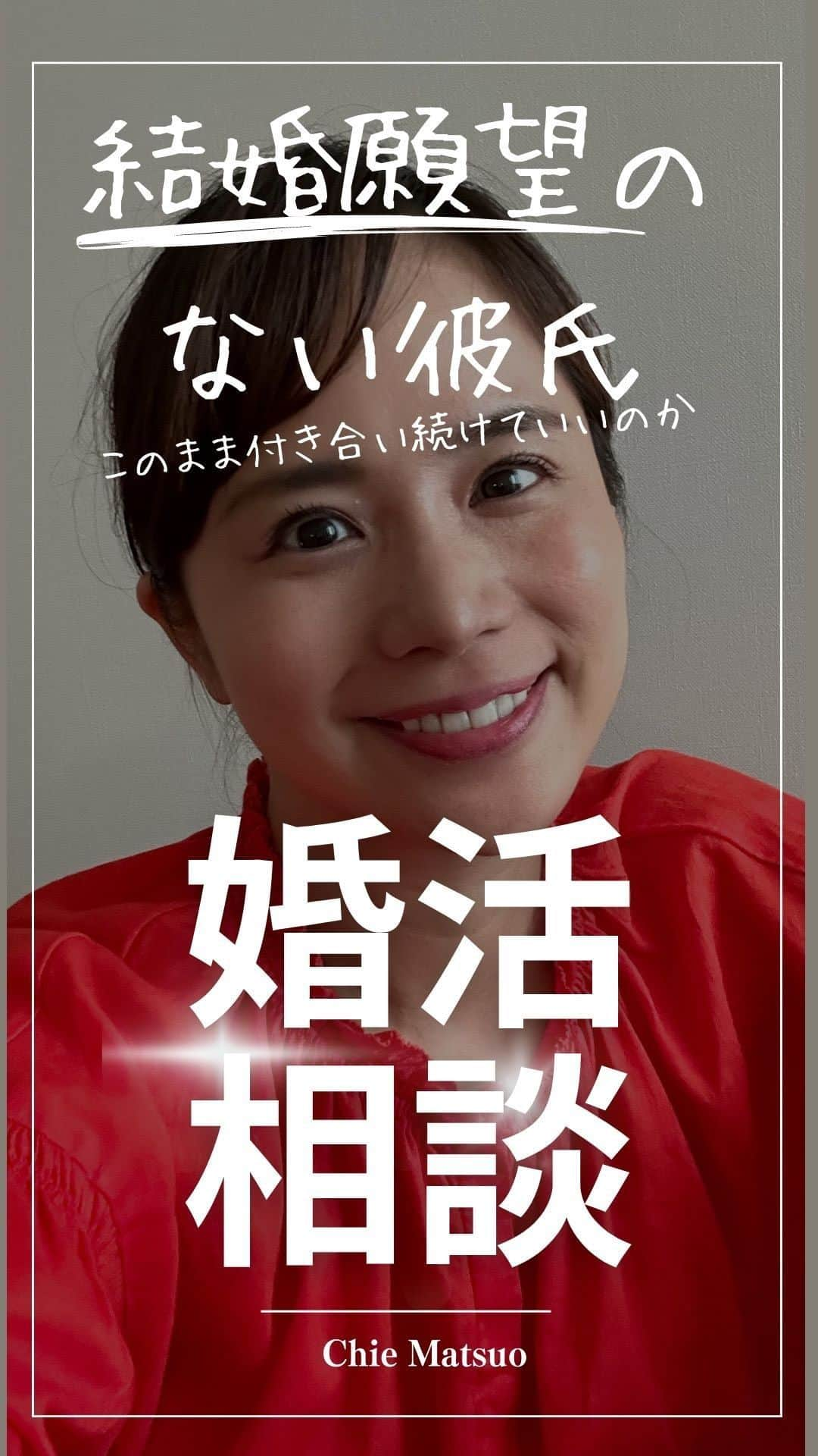 松尾知枝のインスタグラム：「👑 【婚活相談】 結婚願望のない彼と このまま付き合い続けていいのか分かりません。 ⁡ ⁡ ⁡ 婚活のお悩みについて 回答しました！😊 ⁡  詳しく知りたかったらYouTubeをチェックしてね💁‍♀️ ───  しかし縦長動画は テロップの位置がムズイ😆 慣れていきたいです笑  #婚活　#婚活女子 #自分と向き合う #自分軸 #恋愛相談 #自己肯定感 #結婚願望のない彼氏」